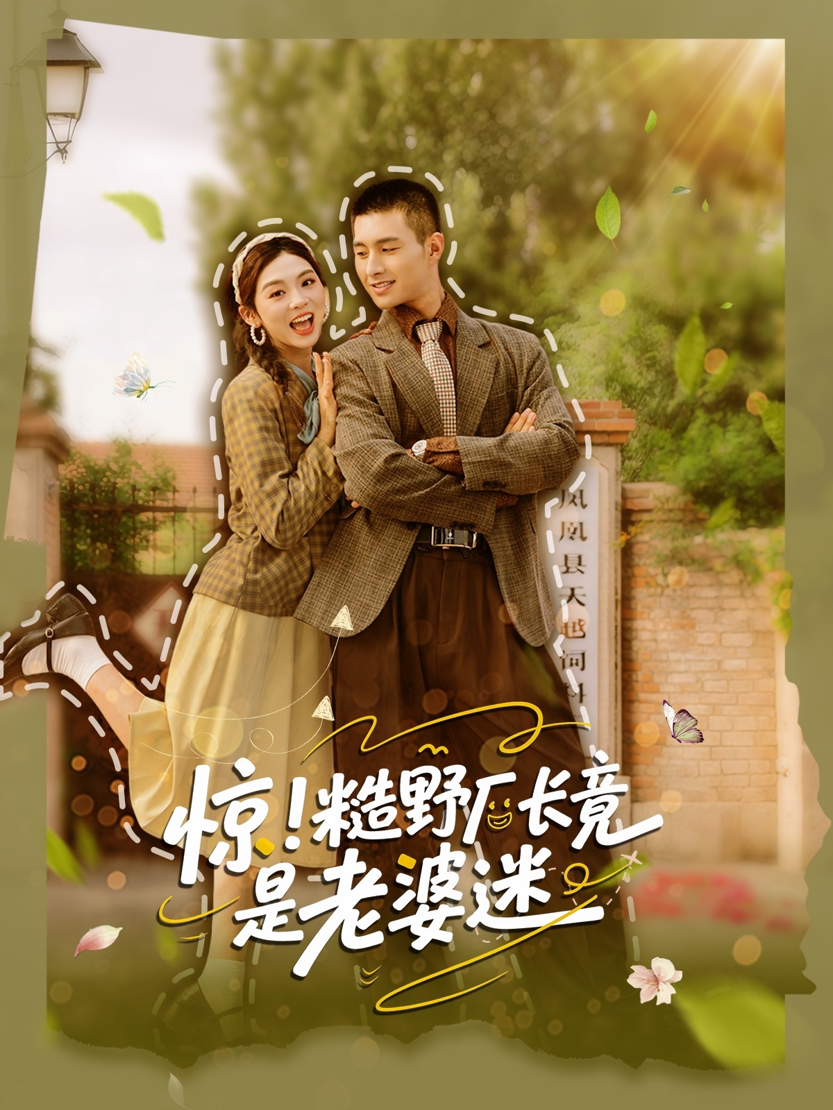 热门短剧惊糙野厂长竟是老婆迷80集全集 邹盛文李汐溦主演 未删减版免费在线观看 百度网盘夸克网盘资源分享下载 第1张 热门短剧惊糙野厂长竟是老婆迷80集全集 邹盛文李汐溦主演 未删减版免费在线观看 百度网盘夸克网盘资源分享下载 第1张