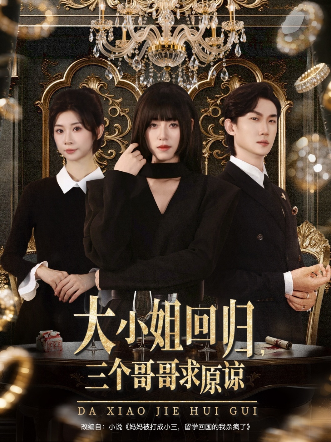 热门短剧大小姐回归三个哥哥求原谅64集韩一思褚玲颖胡璇璇 全集未删减免费在线观看 百度网盘夸克网盘资源下载 第1张 热门短剧大小姐回归三个哥哥求原谅64集韩一思褚玲颖胡璇璇 全集未删减免费在线观看 百度网盘夸克网盘资源下载 第1张