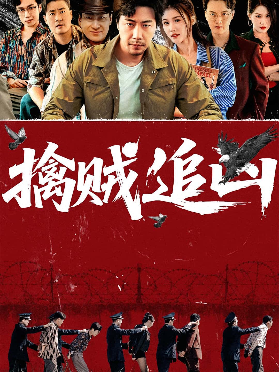 热门短剧擒贼追凶(72集)全集完整版未删减,免费在线观看播放,百度网盘夸克网盘资源分享下载 第1张 热门短剧擒贼追凶(72集)全集完整版未删减,免费在线观看播放,百度网盘夸克网盘资源分享下载 第1张