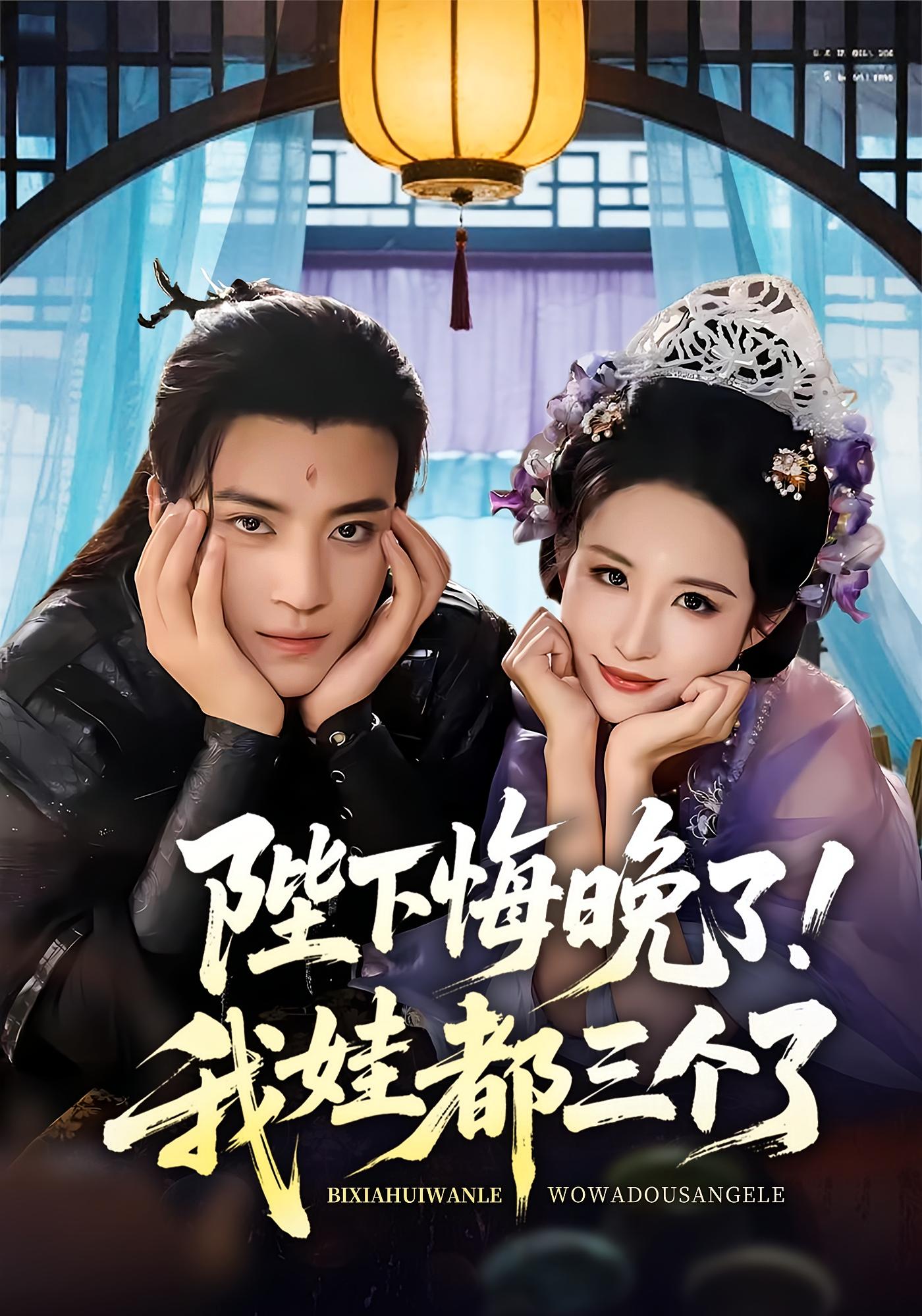 热门短剧《陛下悔晚了我娃都三个了&我和亲后皇帝哭成了烧水壶(70集)田杨&朱艺雯》 全集完整版免费在线观看播放未删减版资源,短剧百度网盘夸克网盘免费资源速存分享下载