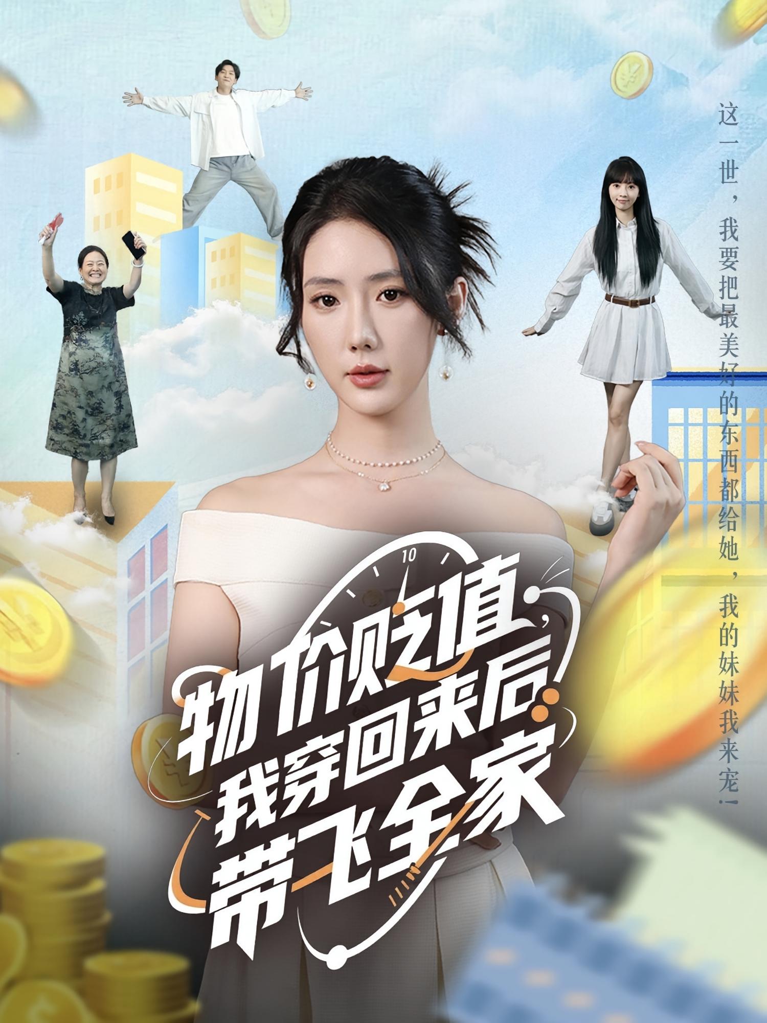 热门短剧《物价贬值,我穿回来后带飞全家&物价贬值我穿回来后带飞全家(74集)金鑫欣&候嘉伟》 全集完整版免费在线观看播放未删减版资源,短剧百度网盘夸克网盘免费资源下载分享