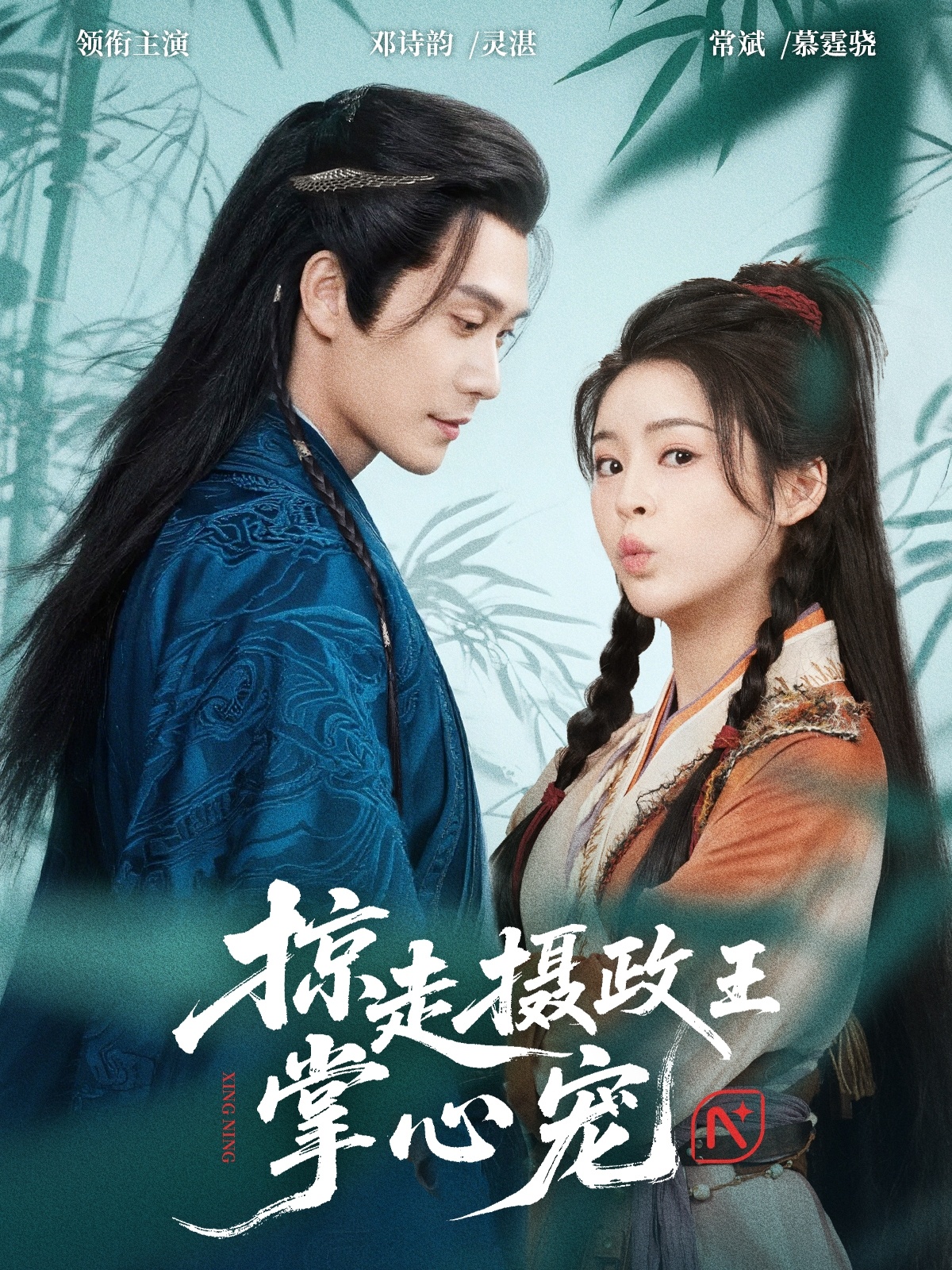 热门短剧《掠走摄政王掌心宠(69集)邓诗韵&常斌》 全集完整版免费在线播放观看未删减版资源,短剧百度网盘夸克网盘免费资源分享下载