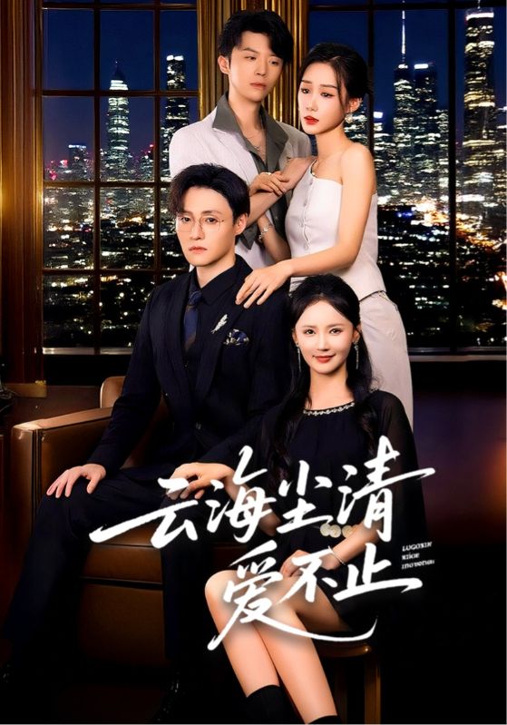 热门短剧云海尘清爱不止(60集)全集完整版免费无需注册在线观看未删减版 百度网盘夸克网盘免费资源分享下载 第1张 热门短剧云海尘清爱不止(60集)全集完整版免费无需注册在线观看未删减版 百度网盘夸克网盘免费资源分享下载 第1张