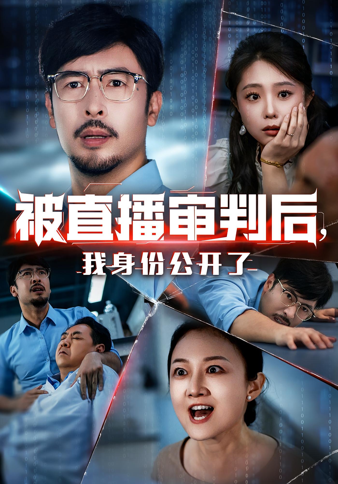 热门短剧被直播审判后我身份公开了60集全集完整版未删减,免费在线观看播放,百度网盘夸克网盘免费资源分享下载 第1张 热门短剧被直播审判后我身份公开了60集全集完整版未删减,免费在线观看播放,百度网盘夸克网盘免费资源分享下载 第1张