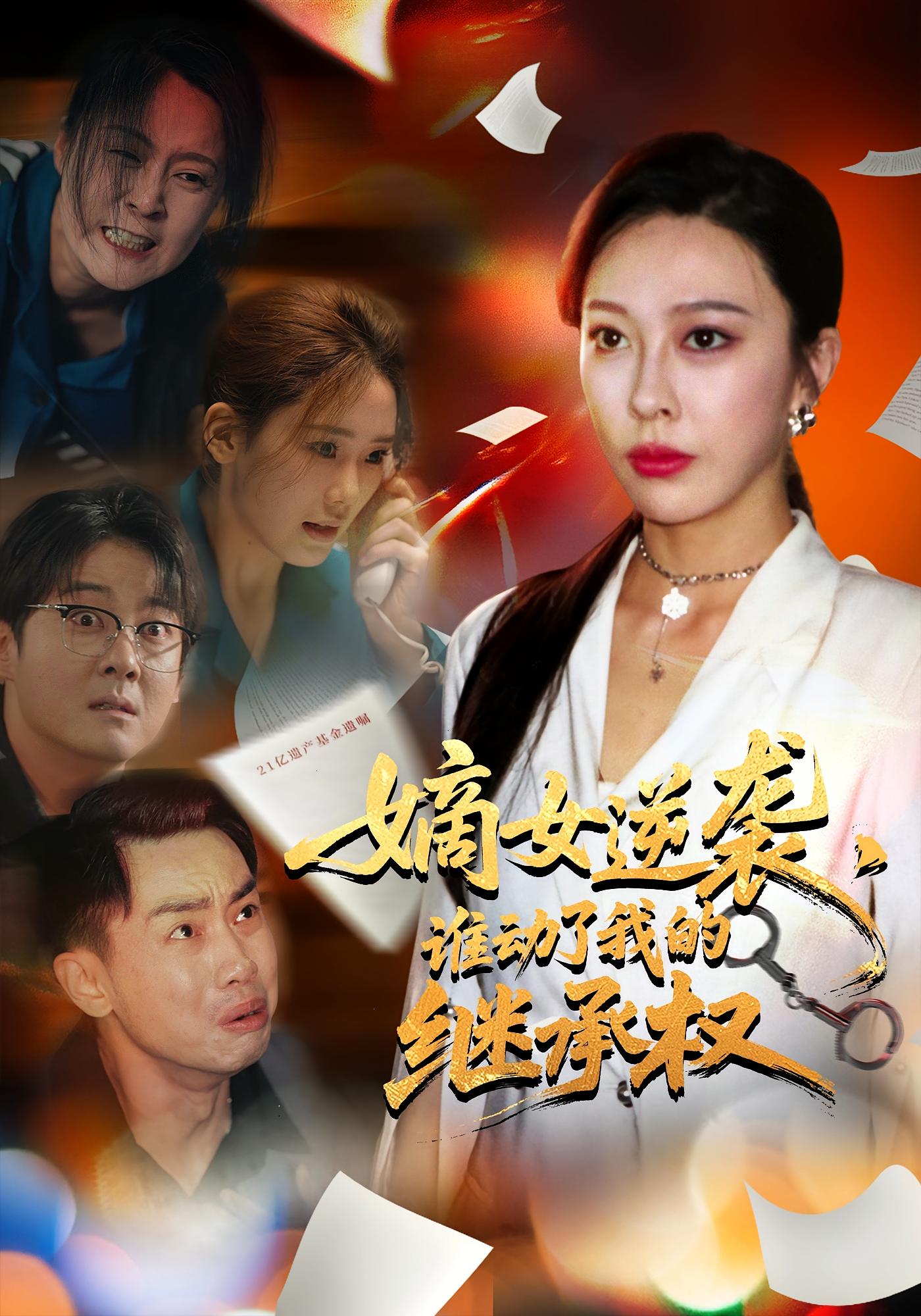 热门短剧嫡女逆袭谁动了我的继承权王淅冉郝逸伦主演40集全集完整版未删减免费在线观看,百度网盘夸克网盘资源下载分享 第1张 热门短剧嫡女逆袭谁动了我的继承权王淅冉郝逸伦主演40集全集完整版未删减免费在线观看,百度网盘夸克网盘资源下载分享 第1张