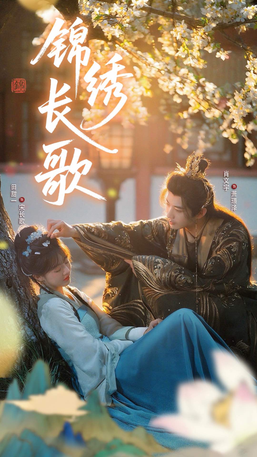 热门短剧锦绣长歌48集全集完整版未删减 田甜肖文宇主演 免费在线观看 百度网盘夸克网盘资源免费分享下载 第1张 热门短剧锦绣长歌48集全集完整版未删减 田甜肖文宇主演 免费在线观看 百度网盘夸克网盘资源免费分享下载 第1张