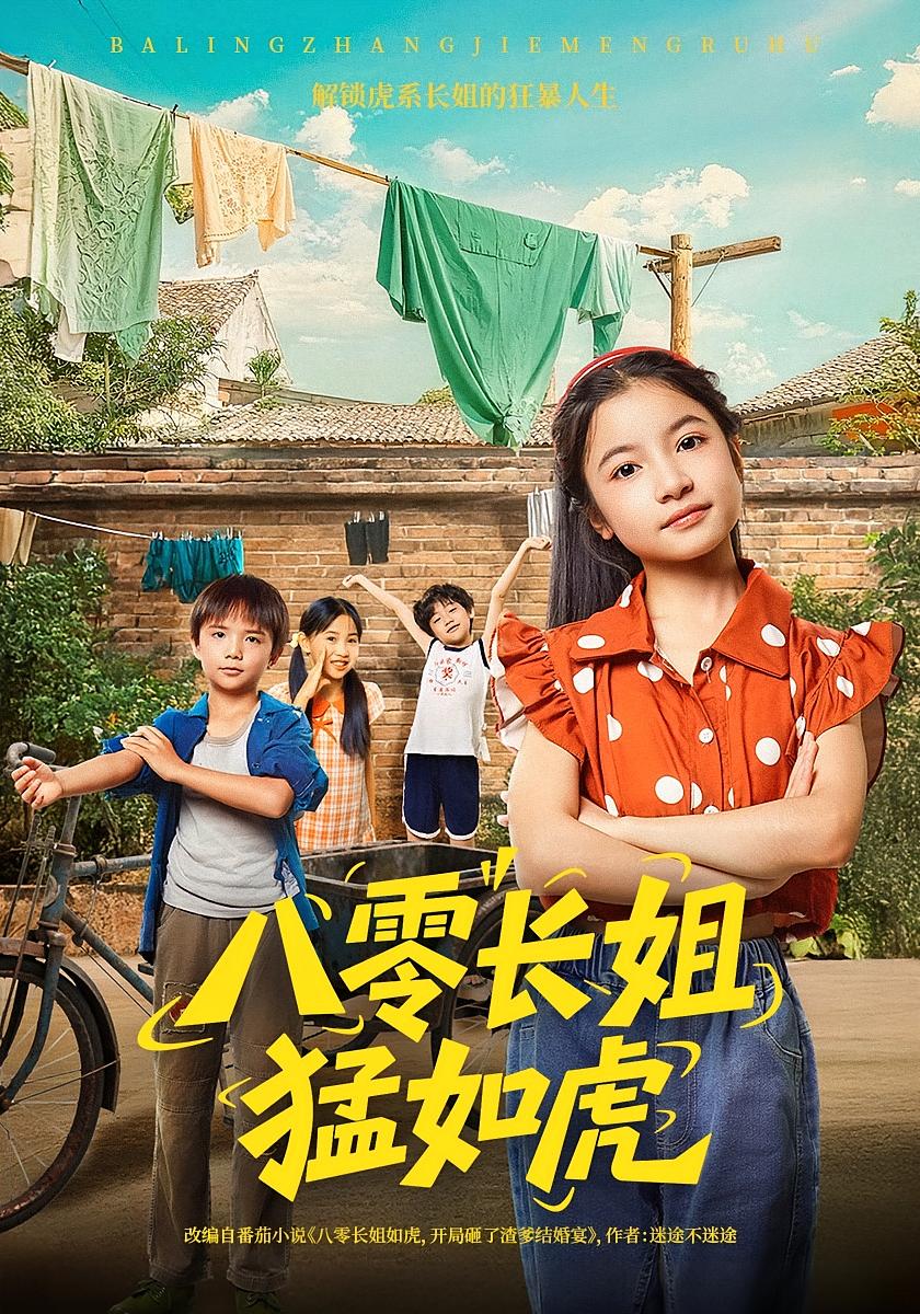 八零长姐猛如虎69集韩文轩&陈昱彤全集完整版免费无需注册在线观看未删减版,百度网盘夸克网盘短剧资源分享下载 第1张 八零长姐猛如虎69集韩文轩&陈昱彤全集完整版免费无需注册在线观看未删减版,百度网盘夸克网盘短剧资源分享下载 第1张