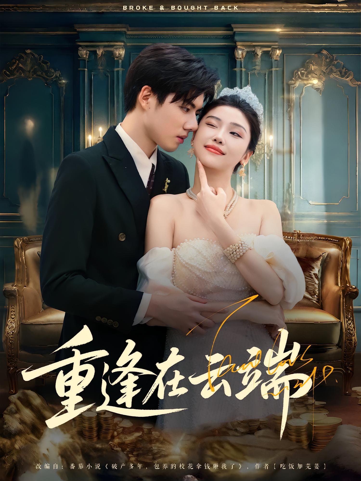 热门短剧重逢在云端72集全集 章慧祥&骆虹宇主演 免费无需注册在线观看未删减版 百度网盘夸克网盘免费资源下载 第1张 热门短剧重逢在云端72集全集 章慧祥&骆虹宇主演 免费无需注册在线观看未删减版 百度网盘夸克网盘免费资源下载 第1张