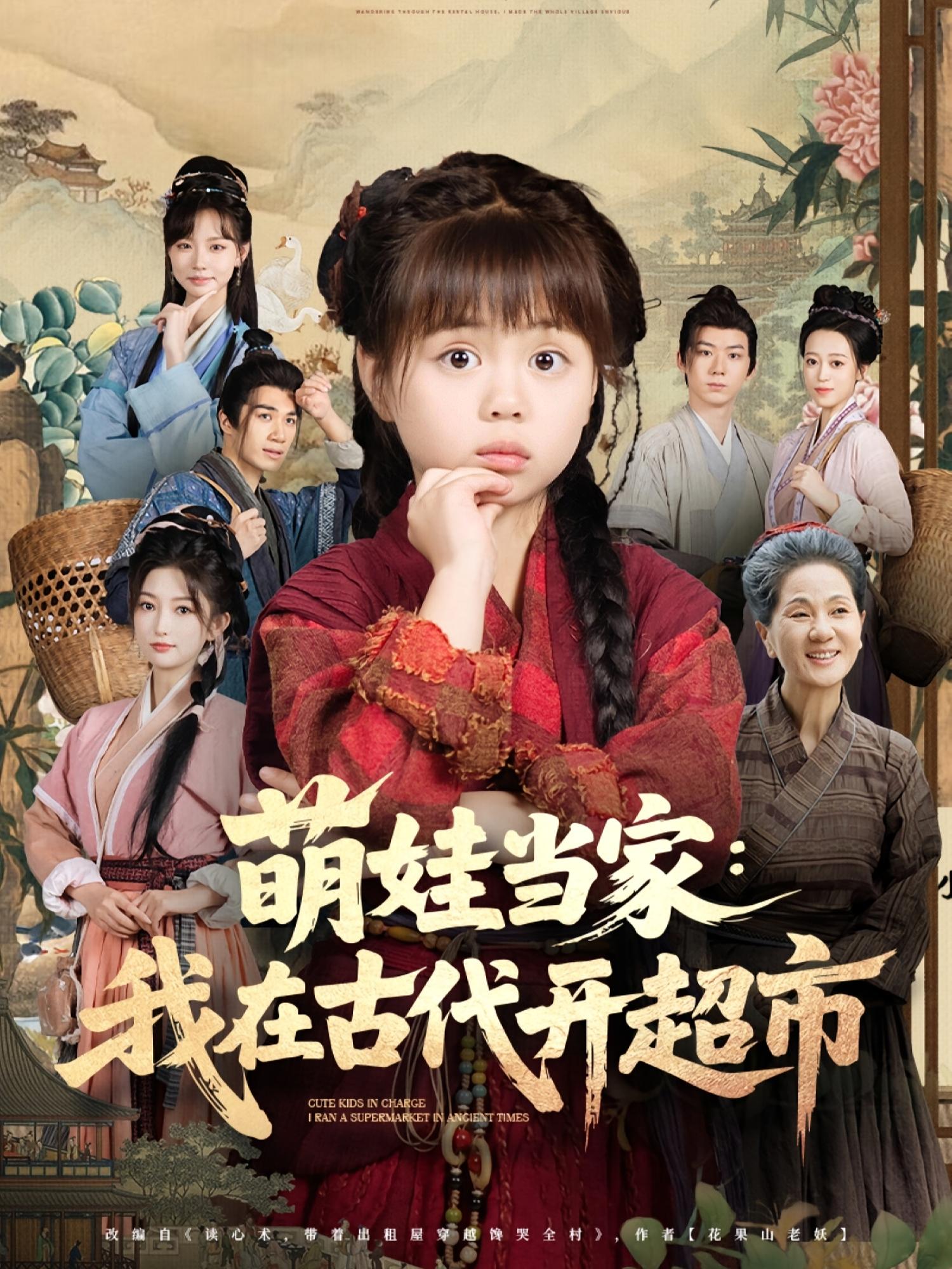 热门短剧萌娃当家我在古代开超市80集全集 陆希娅任东铭主演 高清未删减版免费在线观看 百度网盘夸克网盘资源分享下载  第1张