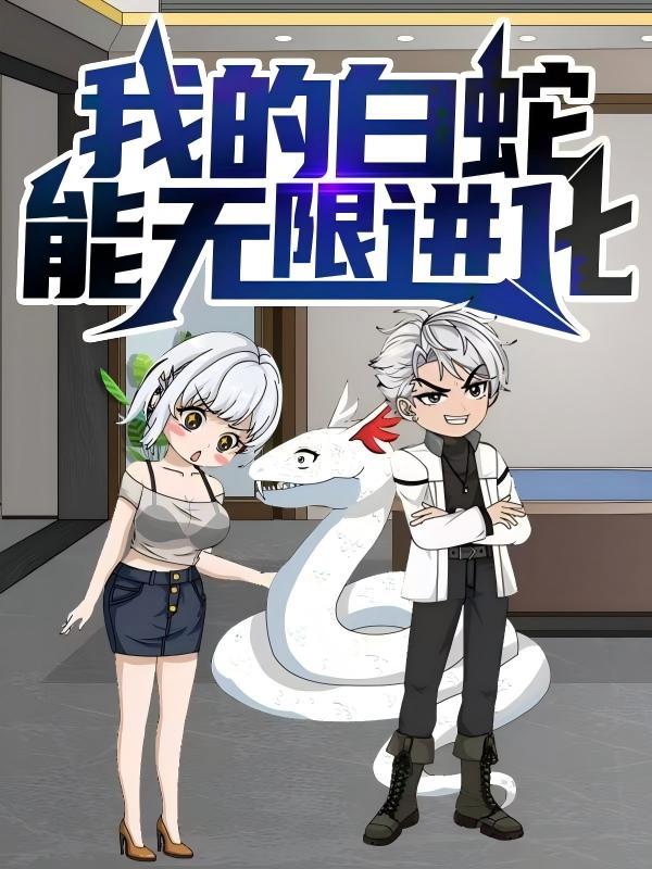 热门短剧我的白蛇能无限进化50集动漫全集未删减版免费在线观看,百度网盘夸克网盘免费资源分享下载 第1张 热门短剧我的白蛇能无限进化50集动漫全集未删减版免费在线观看,百度网盘夸克网盘免费资源分享下载 第1张