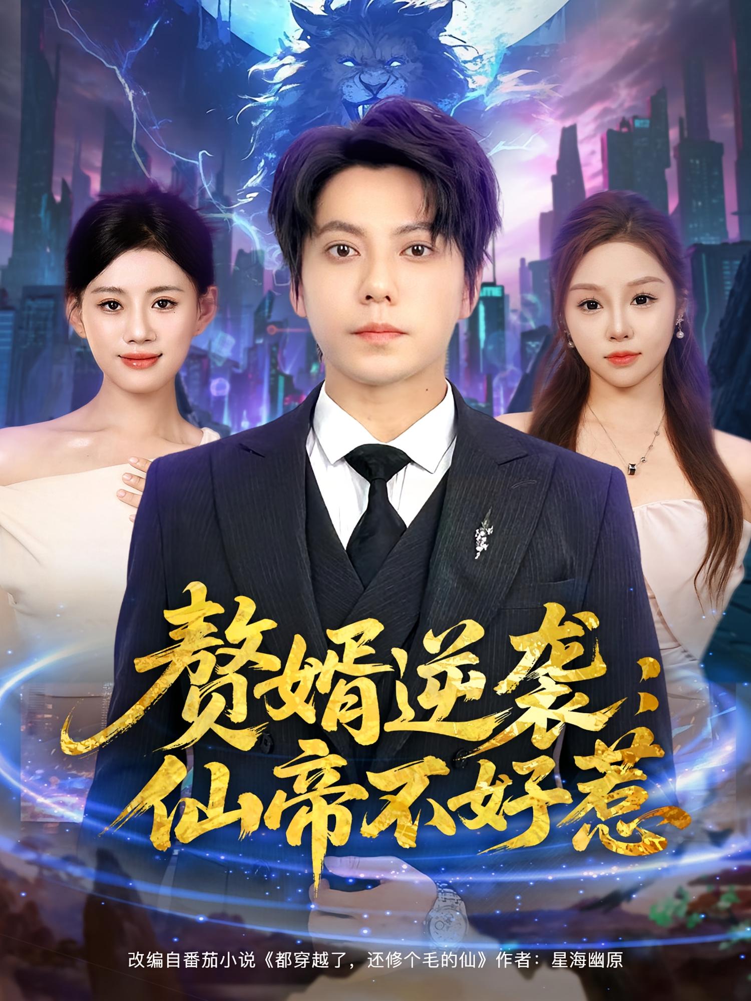 热门短剧赘婿逆袭仙帝不好惹王梓潇陈诺主演85集全集完整版免费在线观看未删减百度网盘夸克网盘免费下载 第1张 热门短剧赘婿逆袭仙帝不好惹王梓潇陈诺主演85集全集完整版免费在线观看未删减百度网盘夸克网盘免费下载 第1张