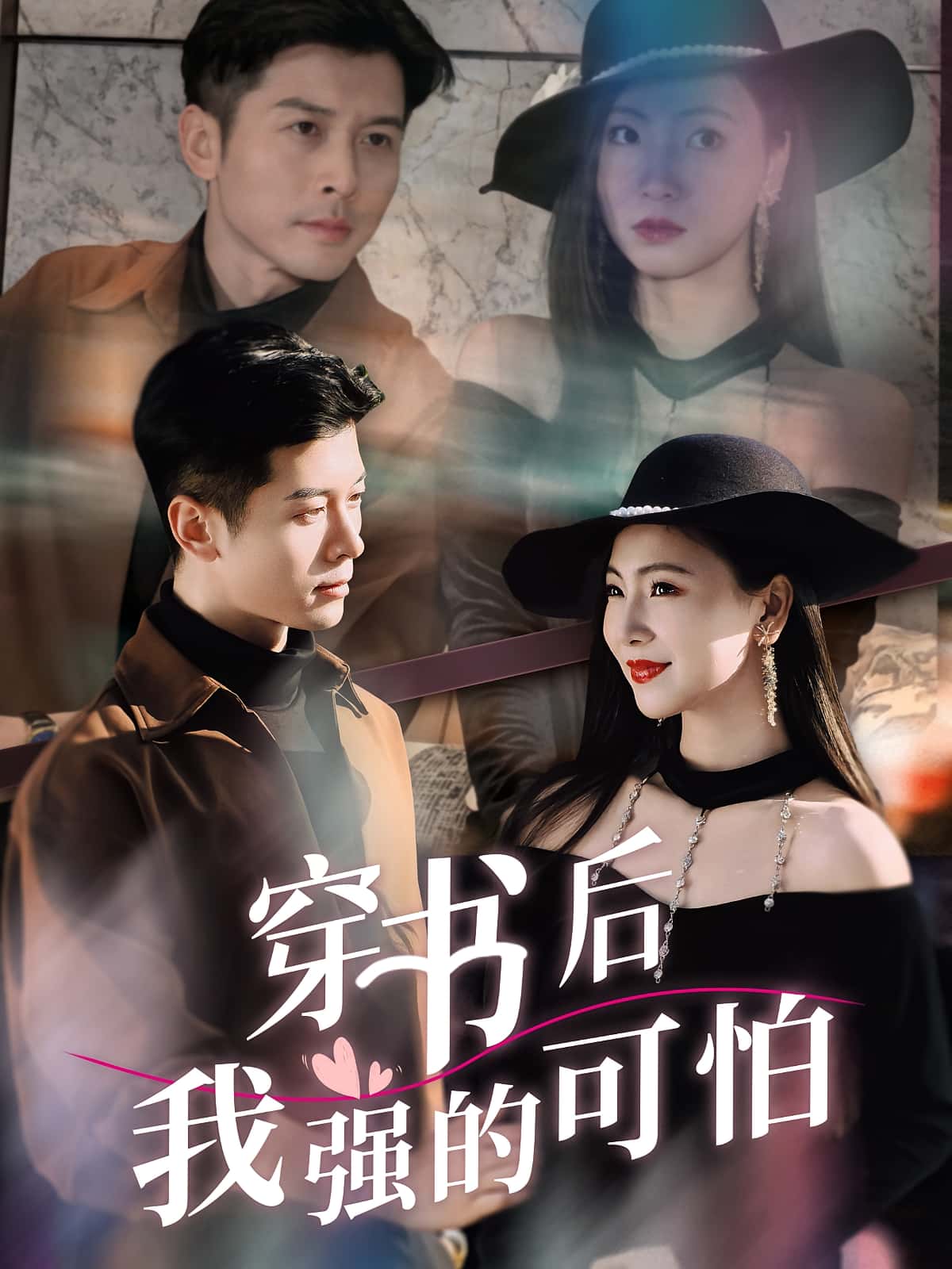 穿书后我强的可怕秦小满赖艺主演64集全集未删减版免费在线观看,百度网盘夸克网盘资源速存分享下载 第1张 穿书后我强的可怕秦小满赖艺主演64集全集未删减版免费在线观看,百度网盘夸克网盘资源速存分享下载 第1张