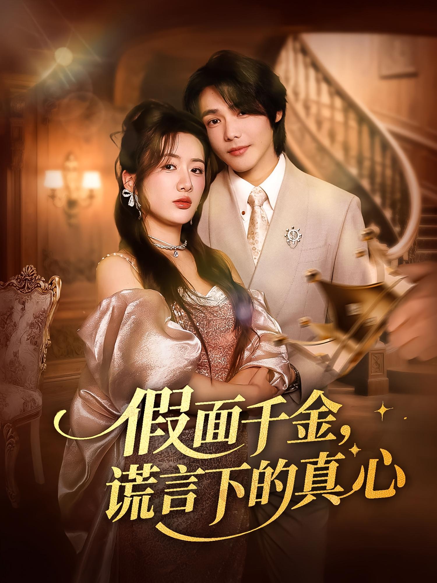 热门短剧假面千金谎言下的真心70集全集完整版免费在线观看未删减版 百度网盘夸克网盘免费资源下载分享  第1张