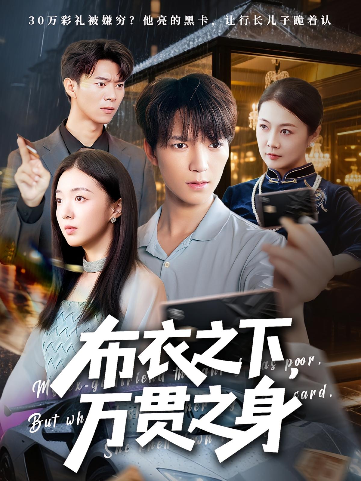 热门短剧布衣之下万贯之身74集全集 叶芸菲肖泽楷主演 免费在线观看未删减版 百度网盘夸克网盘资源下载  第1张