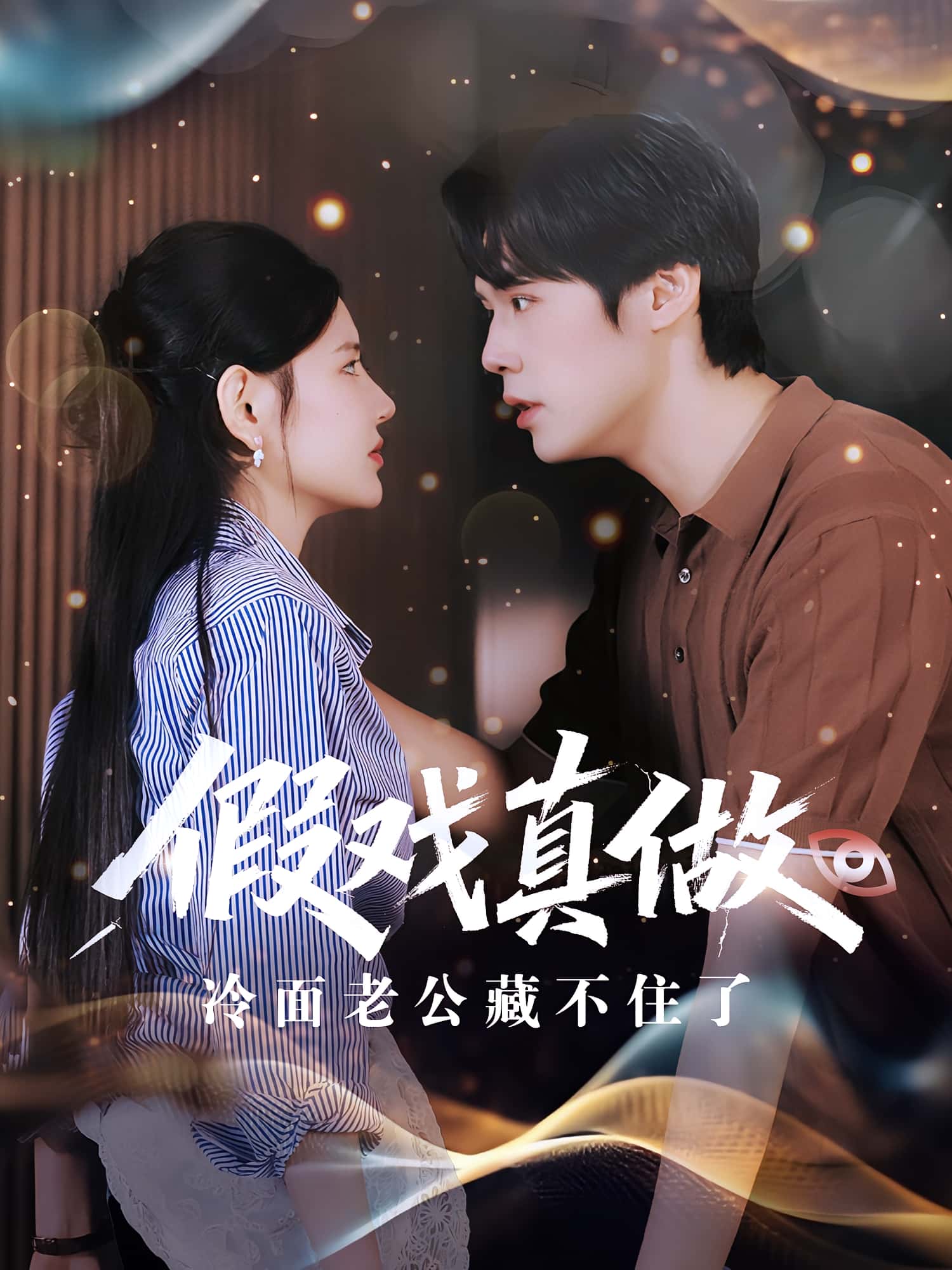 热门短剧《假戏真做冷面老公藏不住了(82集)李明珠&王亦宸》 全集完整版免费播放在线观看未删减版资源,短剧百度网盘夸克网盘免费资源分享下载 第1张 热门短剧《假戏真做冷面老公藏不住了(82集)李明珠&王亦宸》 全集完整版免费播放在线观看未删减版资源,短剧百度网盘夸克网盘免费资源分享下载 第1张