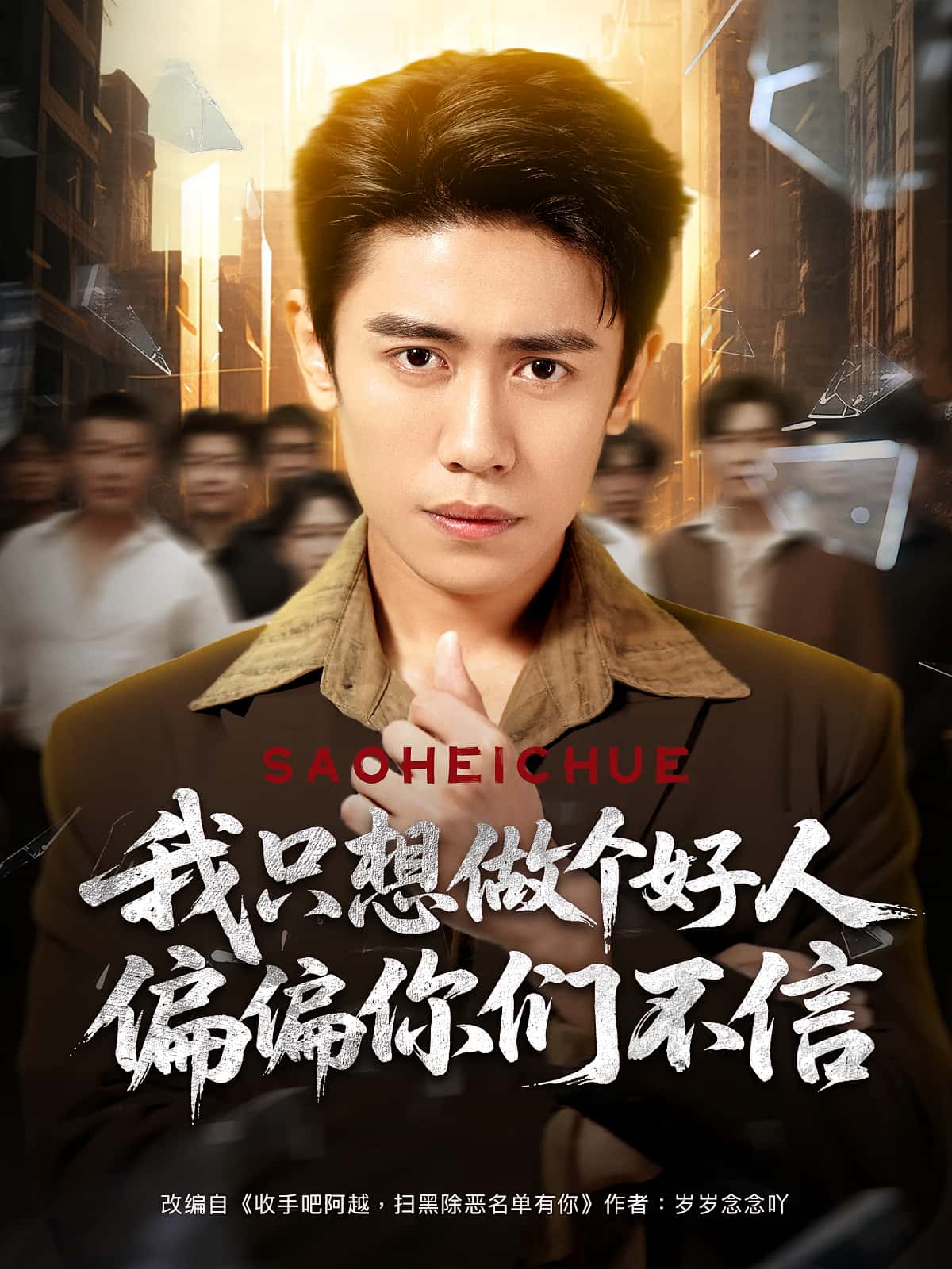 热门短剧我只想做个好人偏偏你们不信81集周越高琳琳全集免费无卡顿在线观看未删减版,百度夸克网盘资源分享下载 第1张 热门短剧我只想做个好人偏偏你们不信81集周越高琳琳全集免费无卡顿在线观看未删减版,百度夸克网盘资源分享下载 第1张