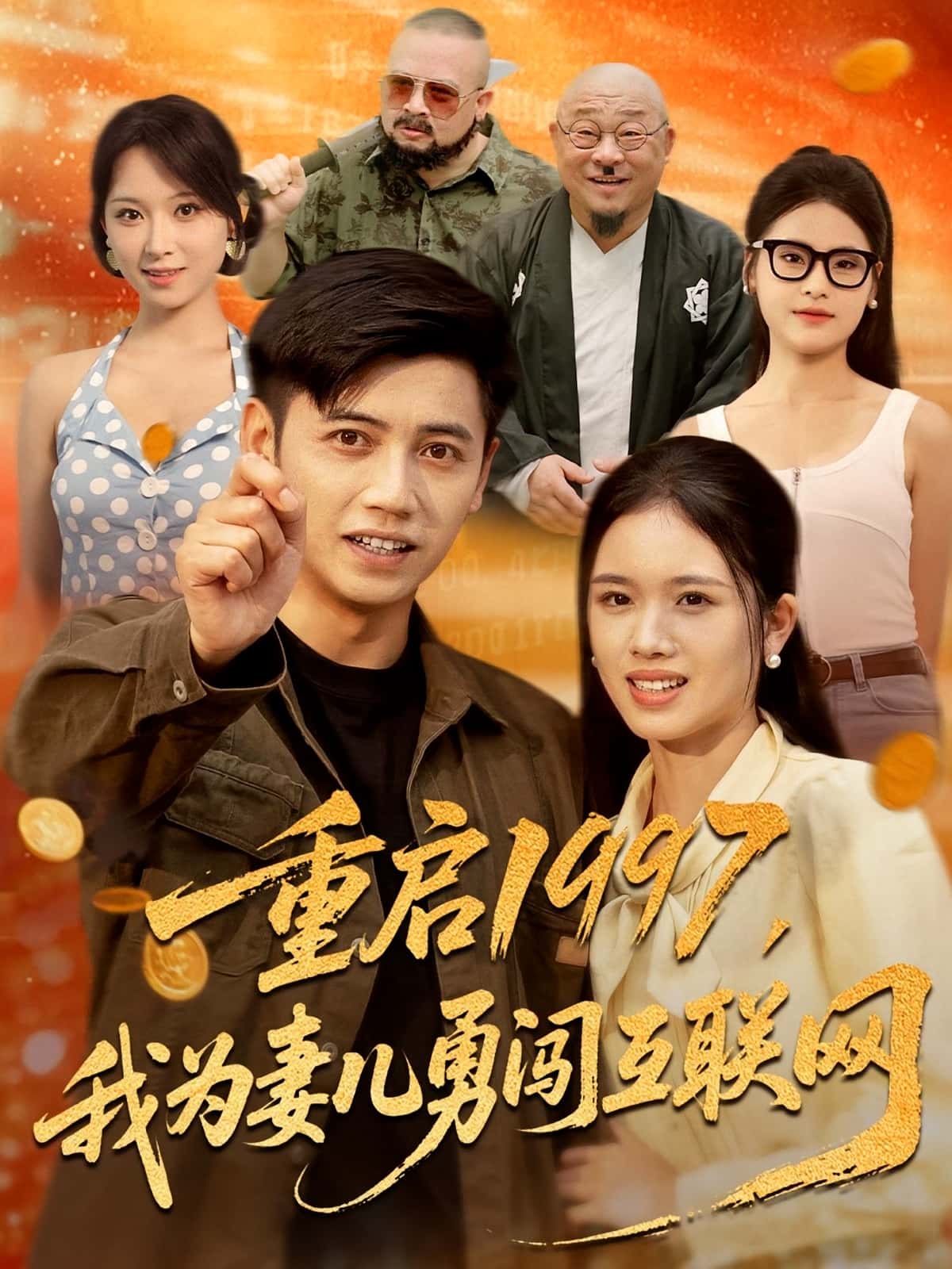 热门短剧重启1997我为妻儿勇闯互联网盘书瑶&陆进60集全集免费未删减在线观看百度网盘夸克网盘下载 第1张 热门短剧重启1997我为妻儿勇闯互联网盘书瑶&陆进60集全集免费未删减在线观看百度网盘夸克网盘下载 第1张