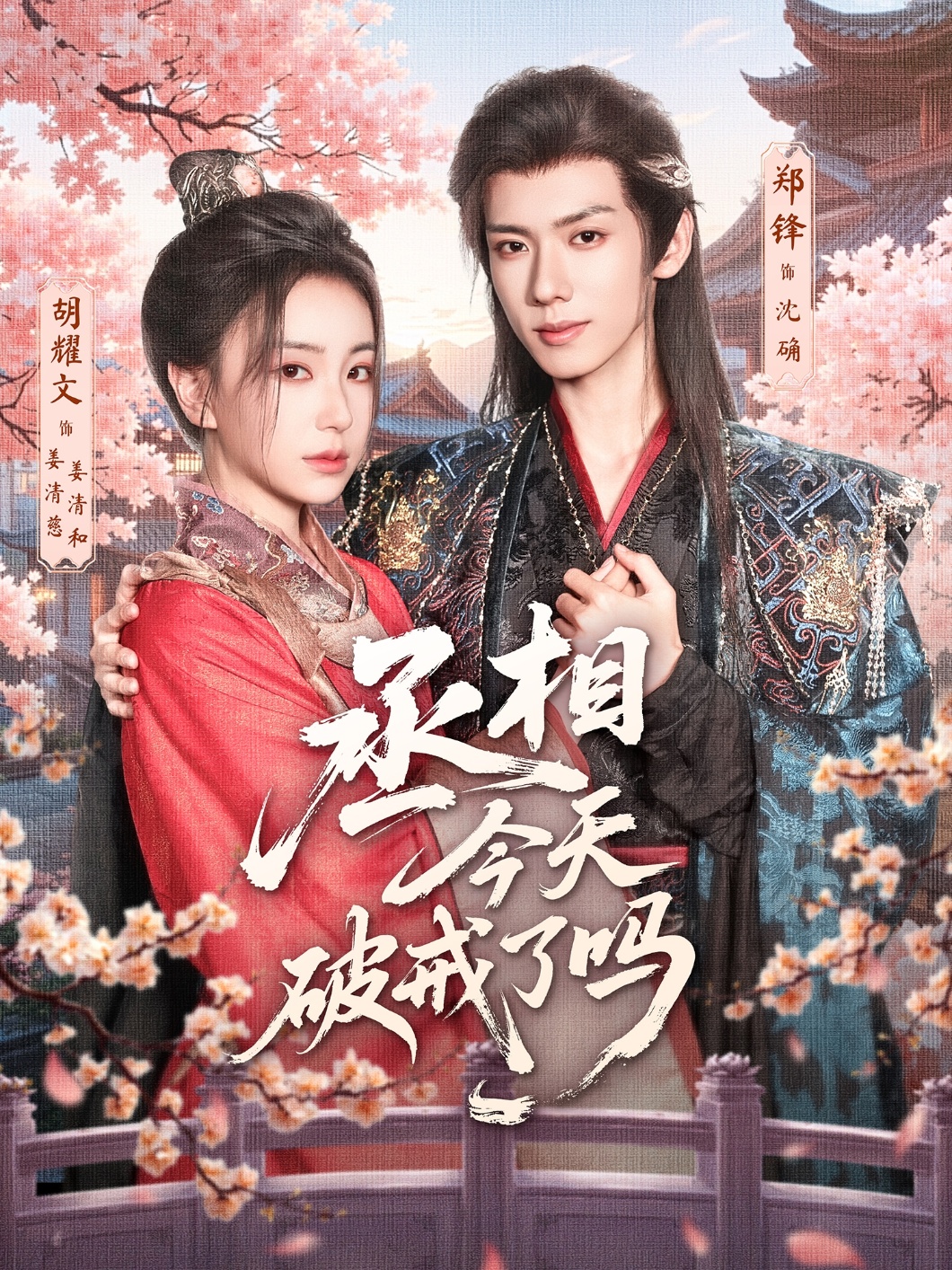 热门短剧丞相今天破戒了吗（80集）郑锋＆胡耀文 全集完整版实时更新免费在线观看未删减版 百度网盘夸克网盘免费资源分享下载  第1张