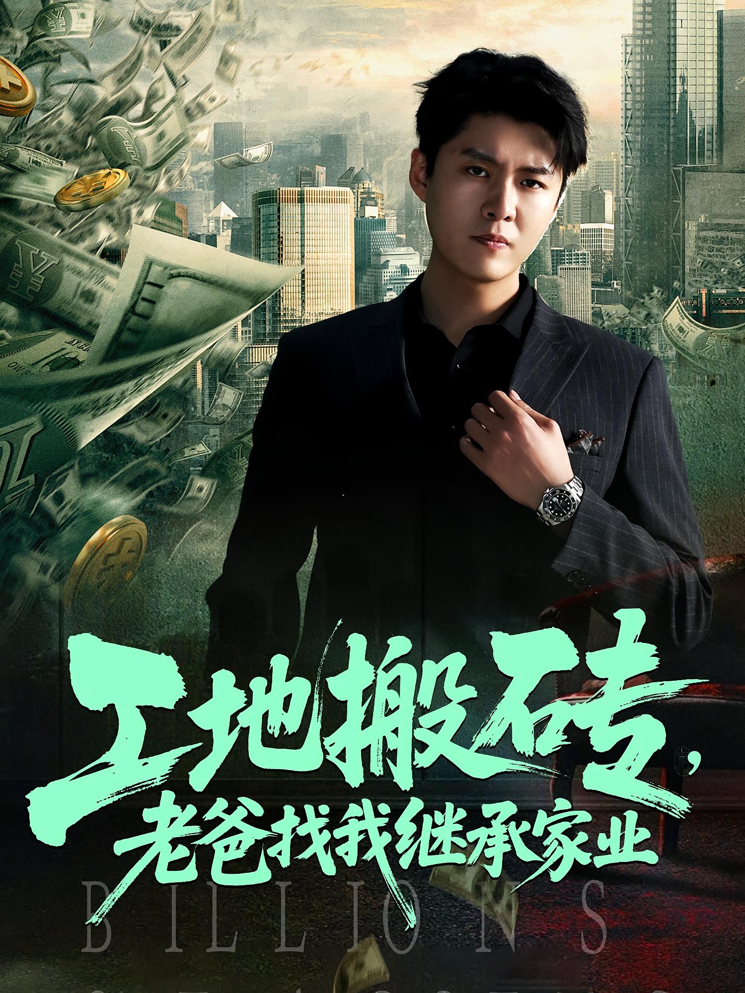 工地搬砖老爸找我继承家业98集全集韩旭张如意主演免费在线观看未删减版 百度夸克网盘资源分享下载 第1张 工地搬砖老爸找我继承家业98集全集韩旭张如意主演免费在线观看未删减版 百度夸克网盘资源分享下载 第1张