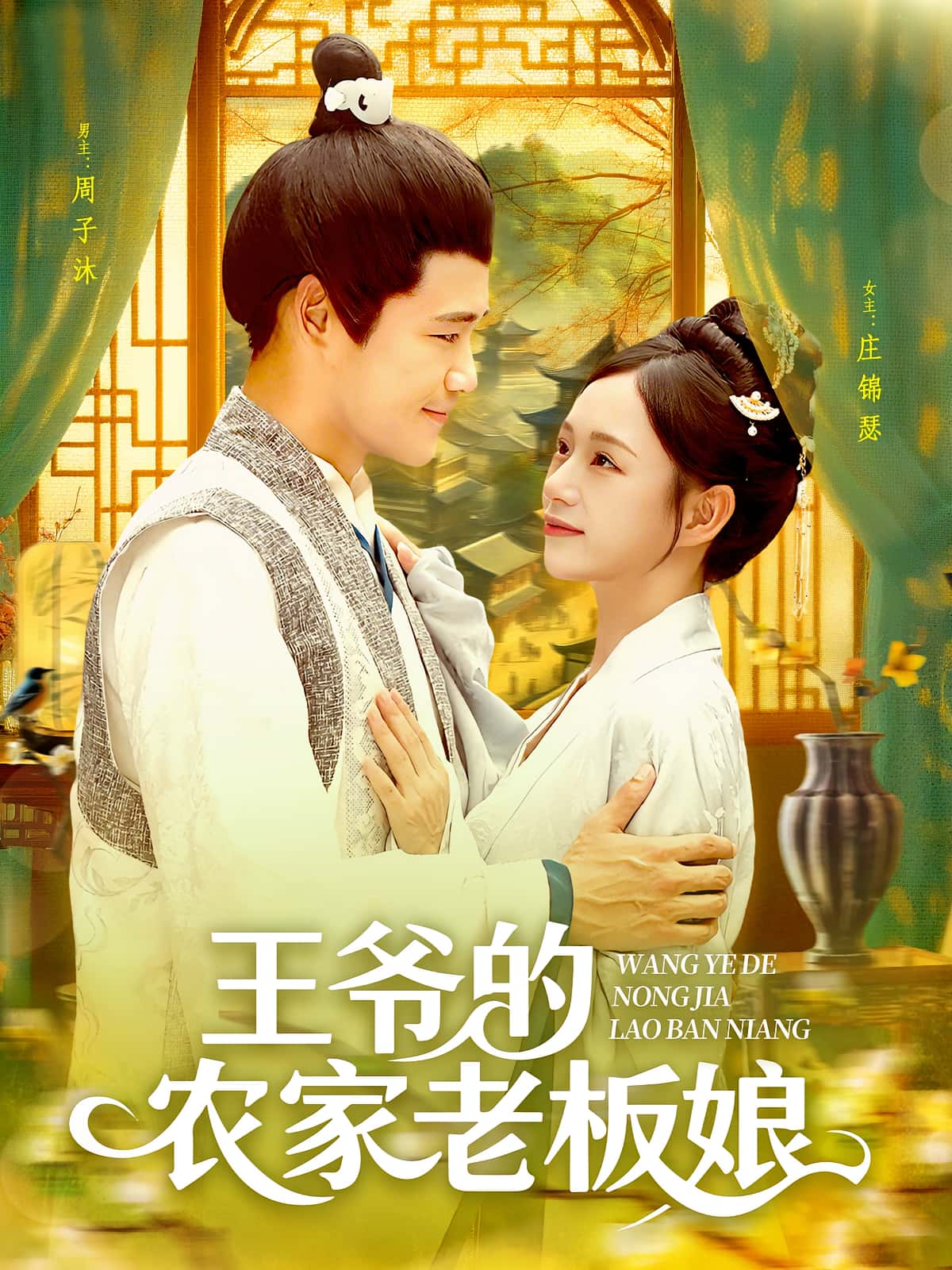 王爷的农家老板娘(97集)全集免费在线观看未删减版 百度网盘夸克网盘资源秒存下载 第1张 王爷的农家老板娘(97集)全集免费在线观看未删减版 百度网盘夸克网盘资源秒存下载 第1张