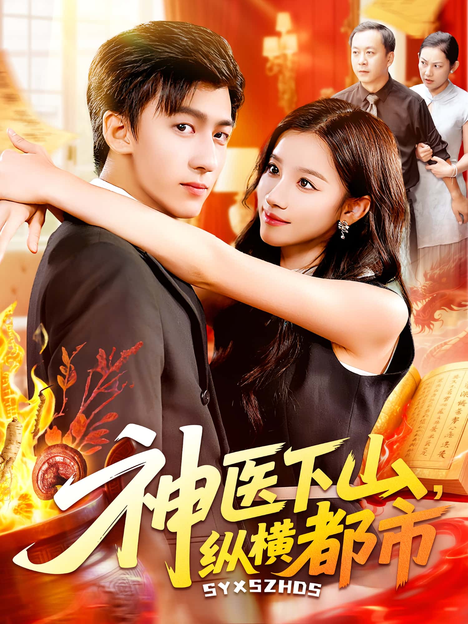 热门短剧神医下山纵横都市92集全集未删减版 付翠如李志豪主演 免费在线观看 百度夸克网盘资源秒存下载  第1张