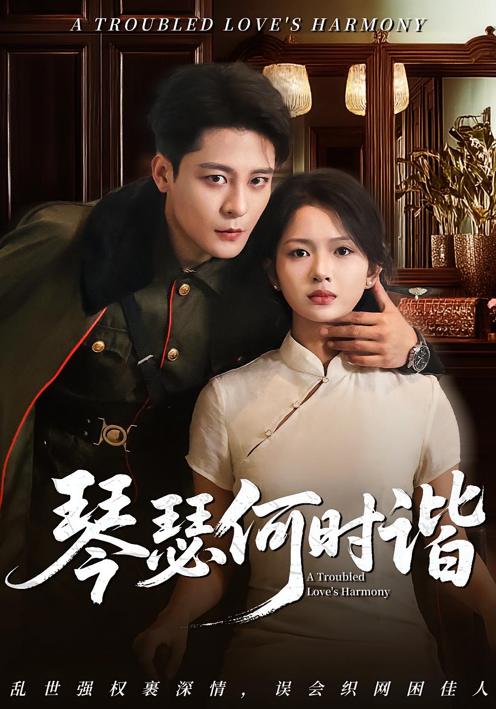 热门短剧琴瑟何时谐(66集)全集完整版免费稳定在线观看未删减版,百度网盘夸克网盘资源分享下载 第1张 热门短剧琴瑟何时谐(66集)全集完整版免费稳定在线观看未删减版,百度网盘夸克网盘资源分享下载 第1张