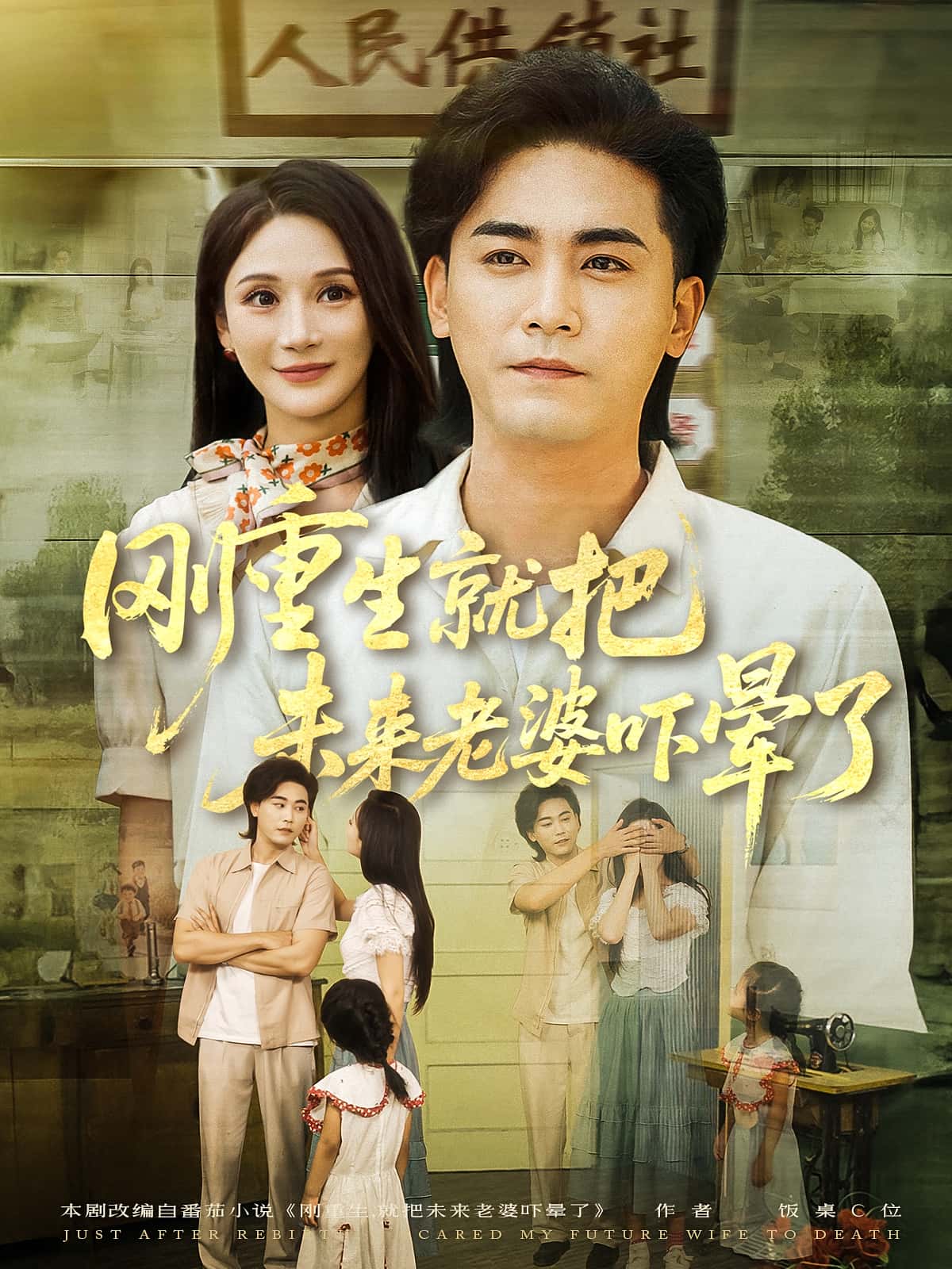 热门短剧刚重生就把未来老婆吓晕了(77集)全集完整版免费在线观看未删减版,百度网盘夸克网盘免费资源速存下载 第1张 热门短剧刚重生就把未来老婆吓晕了(77集)全集完整版免费在线观看未删减版,百度网盘夸克网盘免费资源速存下载 第1张