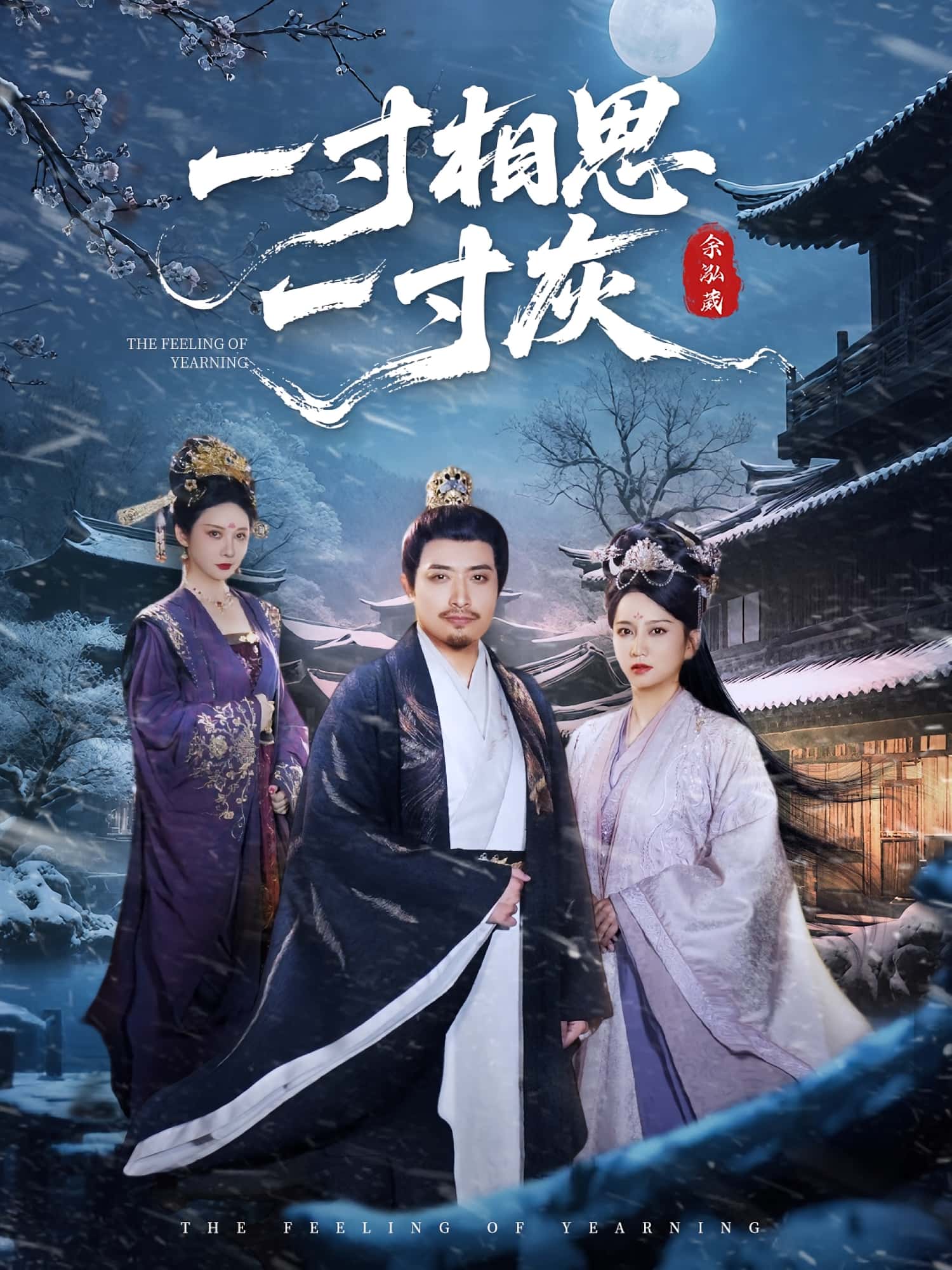 一寸相思一寸灰60集全集完整版免费无广告在线观看未删减资源,短剧百度网盘夸克网盘免费资源分享下载 第1张 一寸相思一寸灰60集全集完整版免费无广告在线观看未删减资源,短剧百度网盘夸克网盘免费资源分享下载 第1张