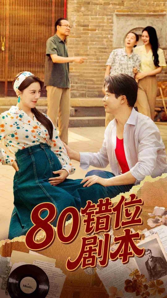 热门短剧80错位剧本李靓雨主演50集全集已完结未删减版免费在线观看,百度夸克网盘资源分享下载 第1张 热门短剧80错位剧本李靓雨主演50集全集已完结未删减版免费在线观看,百度夸克网盘资源分享下载 第1张