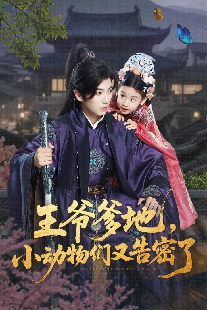 热门短剧王爷爹地,小动物们又告密了72集全集可蓝婉艺唐书亚主演免费无广告未删减版在线观看百度夸克网盘资源下载 第1张 热门短剧王爷爹地,小动物们又告密了72集全集可蓝婉艺唐书亚主演免费无广告未删减版在线观看百度夸克网盘资源下载 第1张