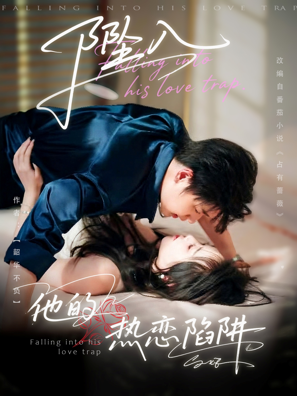 热门短剧《坠入他的热恋陷阱(82集)陆子栩&王惠子》 全集完整版免费稳定在线观看播放未删减版资源,短剧百度网盘夸克网盘免费资源分享下载 第1张 热门短剧《坠入他的热恋陷阱(82集)陆子栩&王惠子》 全集完整版免费稳定在线观看播放未删减版资源,短剧百度网盘夸克网盘免费资源分享下载 第1张