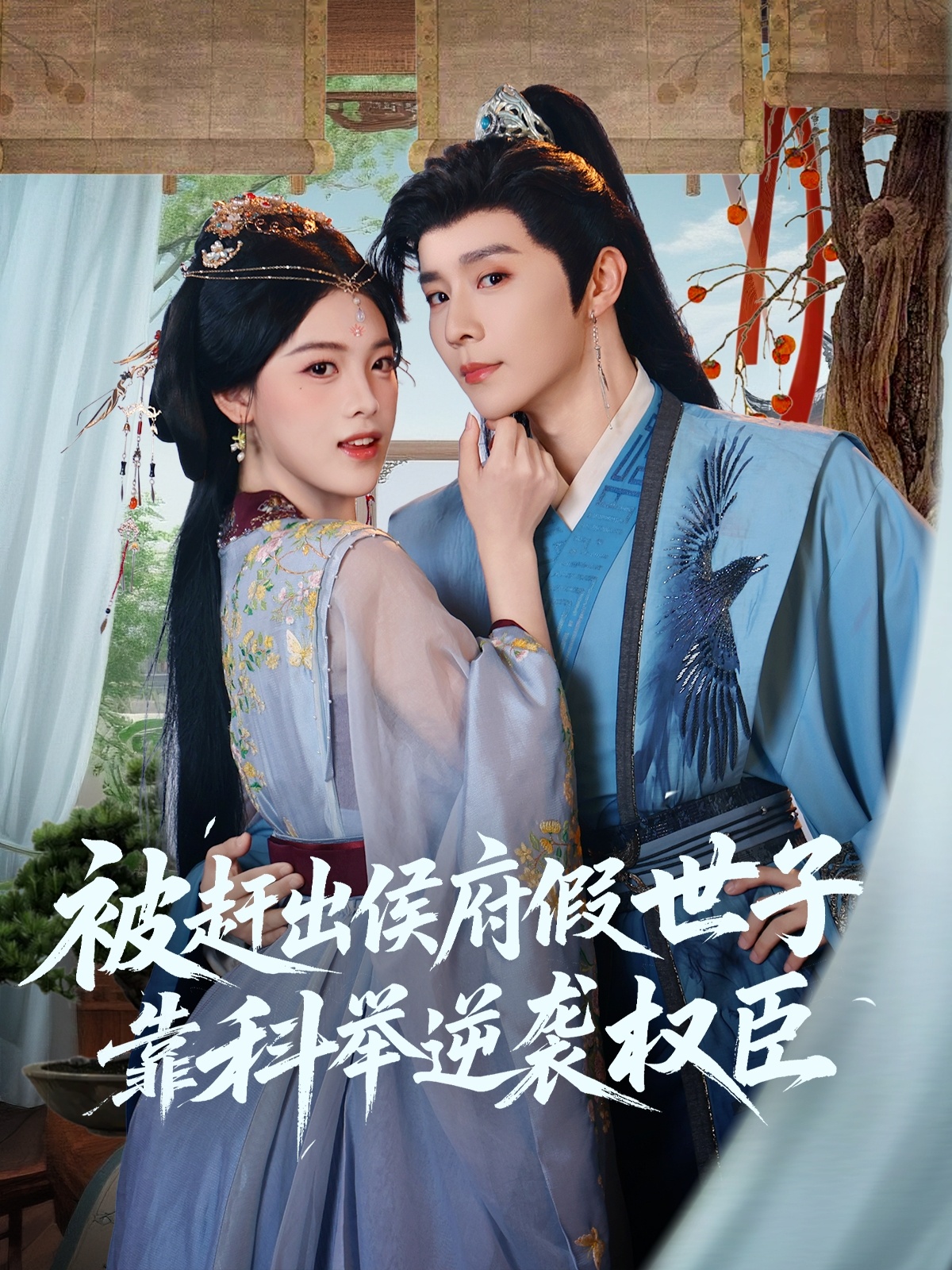 热门短剧被赶出侯府假世子靠科举逆袭权臣79集全集完整版免费在线观看未删减 权裴伦江炘 百度网盘夸克网盘秒存下载资源 第1张 热门短剧被赶出侯府假世子靠科举逆袭权臣79集全集完整版免费在线观看未删减 权裴伦江炘 百度网盘夸克网盘秒存下载资源 第1张