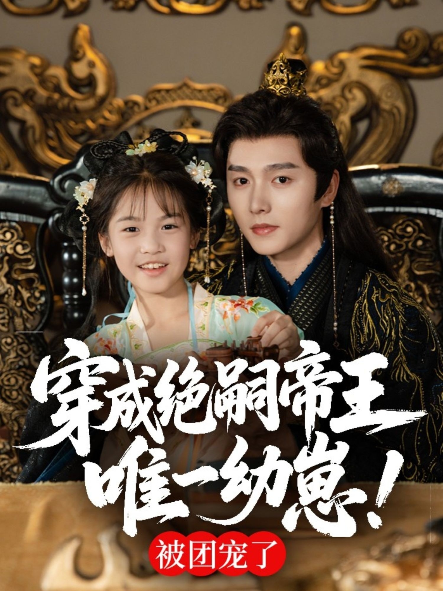 热门短剧穿成绝嗣帝王唯一幼崽,被团宠了(80集)明川全集完整版免费在线观看未删减版,百度网盘夸克网盘资源免费分享下载 第1张 热门短剧穿成绝嗣帝王唯一幼崽,被团宠了(80集)明川全集完整版免费在线观看未删减版,百度网盘夸克网盘资源免费分享下载 第1张