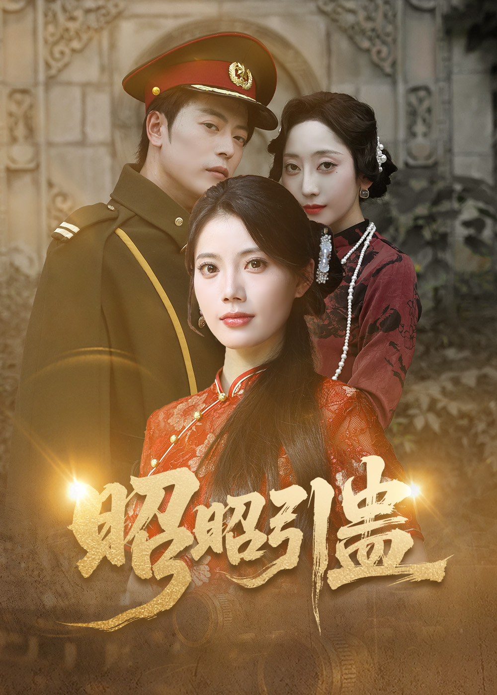 昭昭引蛊岳雨航苏文文主演42集热门短剧，全集完整版免费在线观看未删减，百度网盘夸克网盘资源秒存下载