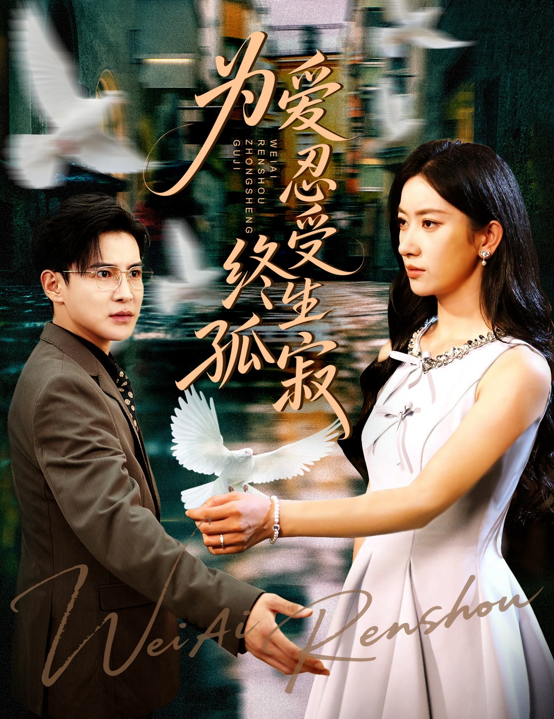 热门短剧为爱忍受终生孤寂60集全集完整版免费无卡顿在线观看，李子锋张玉娇主演，百度网盘夸克网盘未删减资源下载