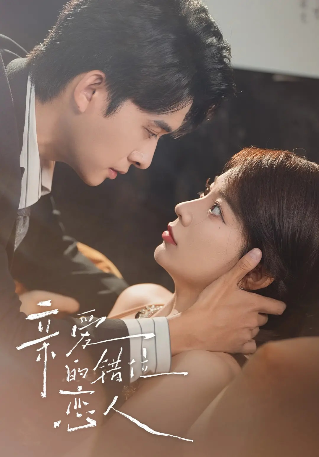 热门短剧《亲爱的错位恋人（60集）（未删减）刘渝晨&李芮峤&杨添宇》 全集完整版免费在线观看播放未删减版资源，短剧百度网盘夸克网盘免费资源分享下载