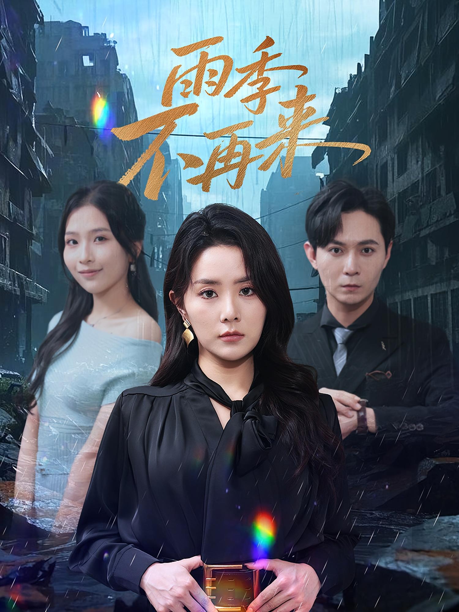 热门短剧雨季不再来（65集）全集完整版免费在线观看未删减版 百度网盘夸克网盘免费资源速存分享下载