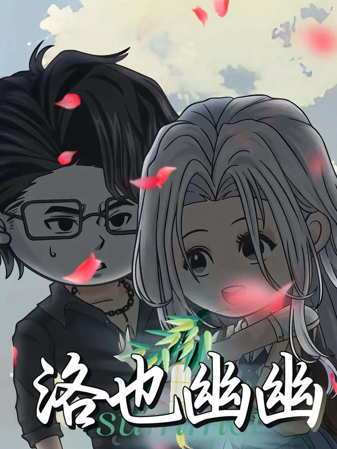 热门短剧洛也幽幽(24集)动漫全集更新完毕免费在线观看未删减版 百度网盘夸克网盘资源下载 第1张 热门短剧洛也幽幽(24集)动漫全集更新完毕免费在线观看未删减版 百度网盘夸克网盘资源下载 第1张