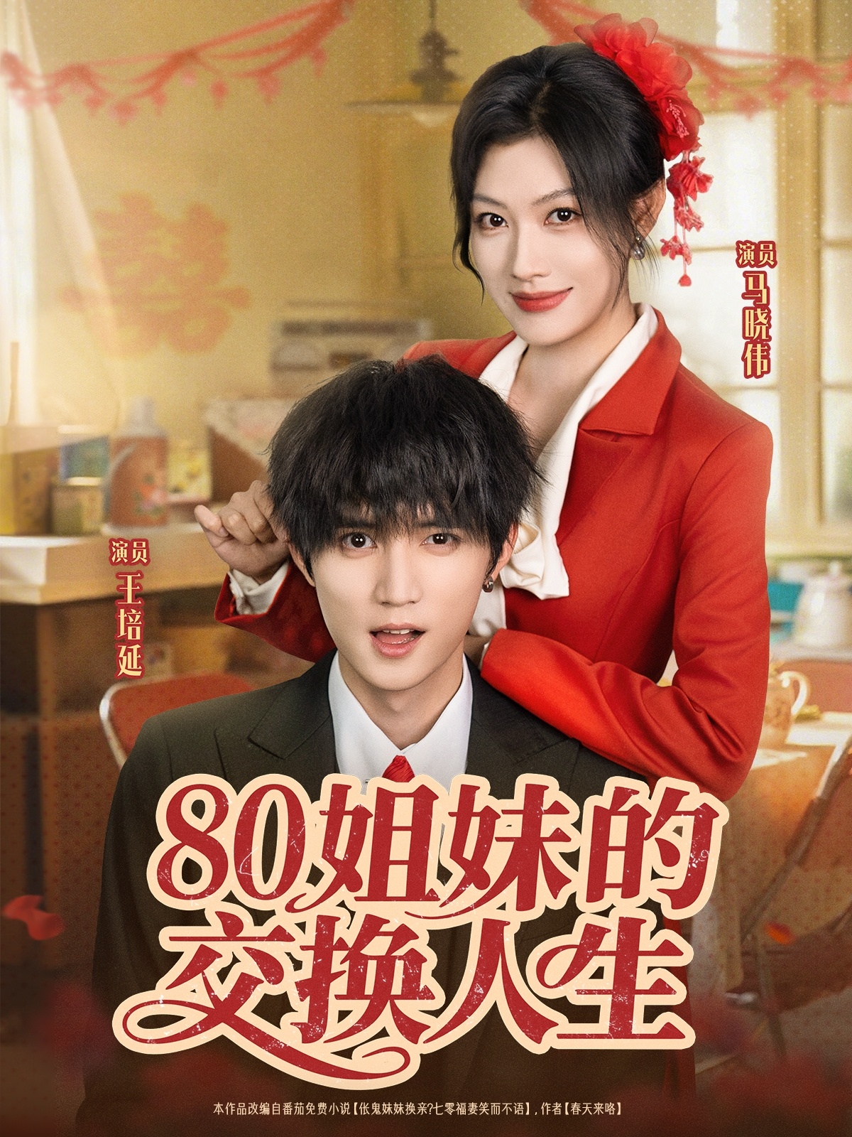 80姐妹的交换人生64集王培延＆马晓伟主演 全集完整版免费免注册在线观看未删减版 百度网盘夸克网盘资源分享下载