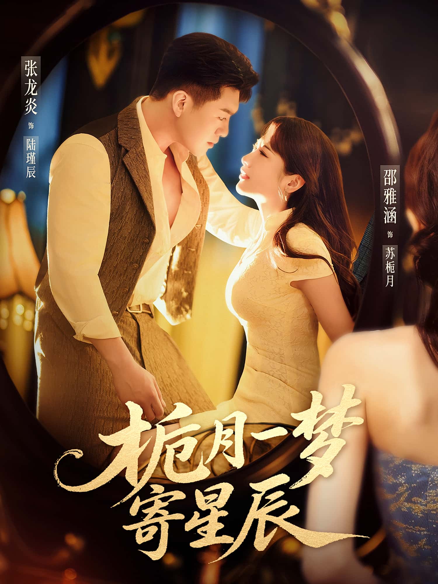 热门短剧栀月一梦寄星辰邵雅涵张龙炎主演50集全集完整版未删减免费在线观看 百度网盘夸克网盘资源下载 第1张 热门短剧栀月一梦寄星辰邵雅涵张龙炎主演50集全集完整版未删减免费在线观看 百度网盘夸克网盘资源下载 第1张