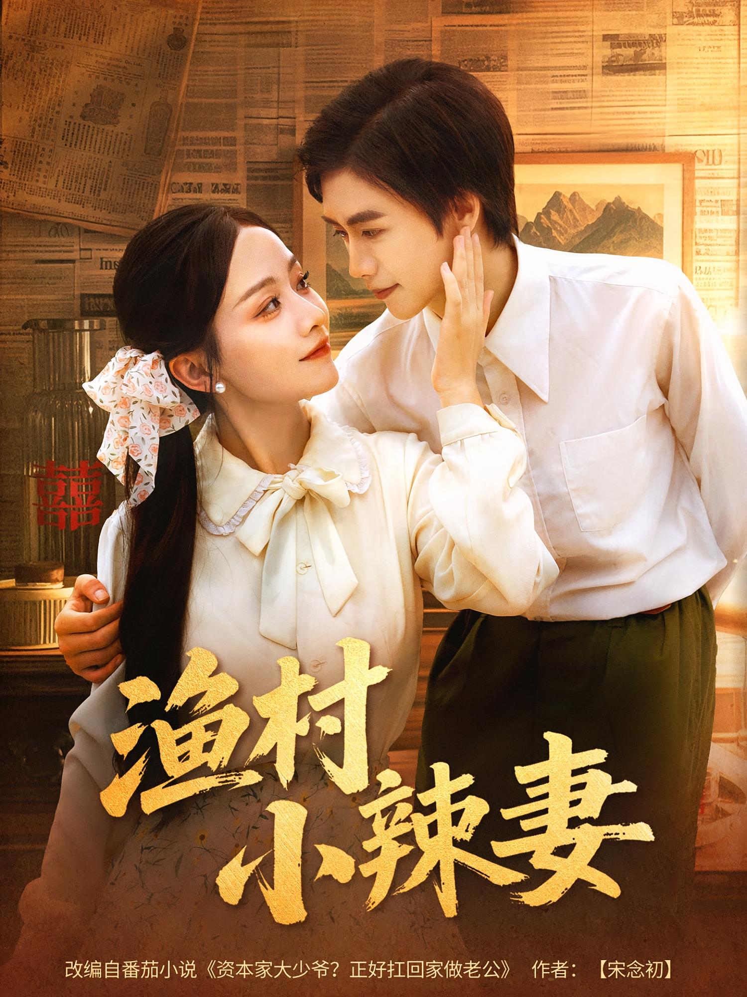 热门短剧渔村小辣妻(80集)全集完整版免费播放在线观看未删减版,百度网盘夸克网盘免费资源分享下载 第1张 热门短剧渔村小辣妻(80集)全集完整版免费播放在线观看未删减版,百度网盘夸克网盘免费资源分享下载 第1张