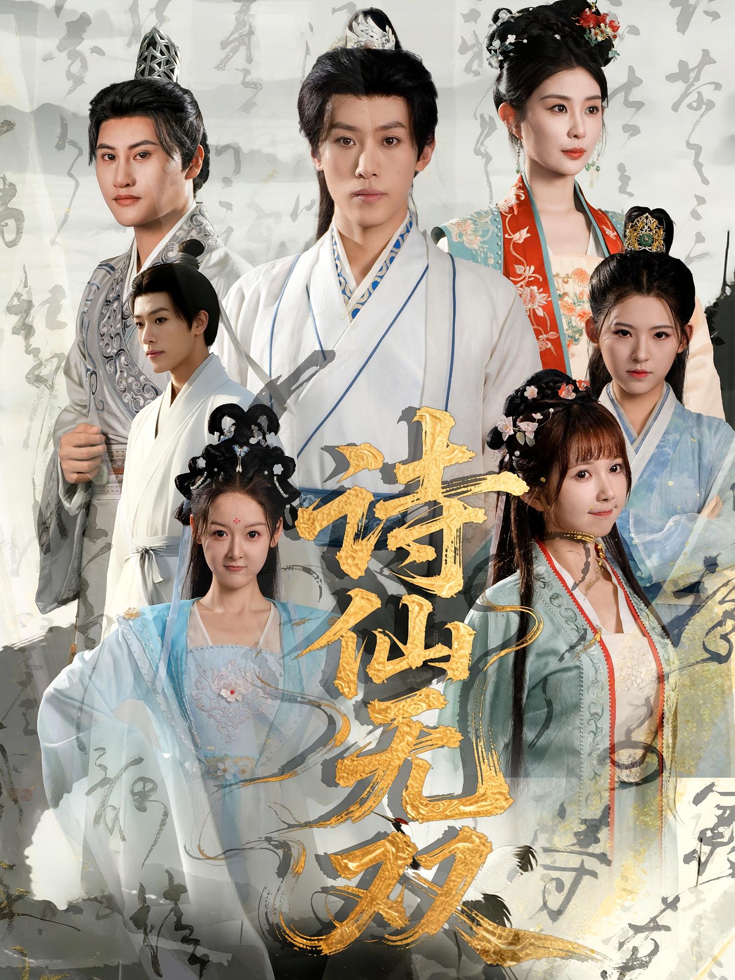 热门短剧诗仙无双70集全集完整版免费在线观看未删减版 鹿蓝予沙晓东主演 百度网盘夸克网盘资源分享下载 第1张 热门短剧诗仙无双70集全集完整版免费在线观看未删减版 鹿蓝予沙晓东主演 百度网盘夸克网盘资源分享下载 第1张