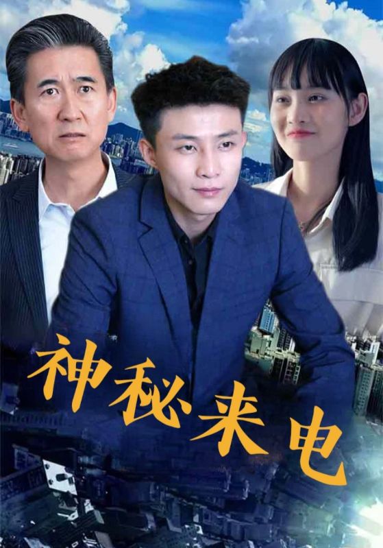 热门短剧神秘来电(100集)全集免费无水印在线观看未删减版 百度夸克网盘资源分享下载 第1张 热门短剧神秘来电(100集)全集免费无水印在线观看未删减版 百度夸克网盘资源分享下载 第1张