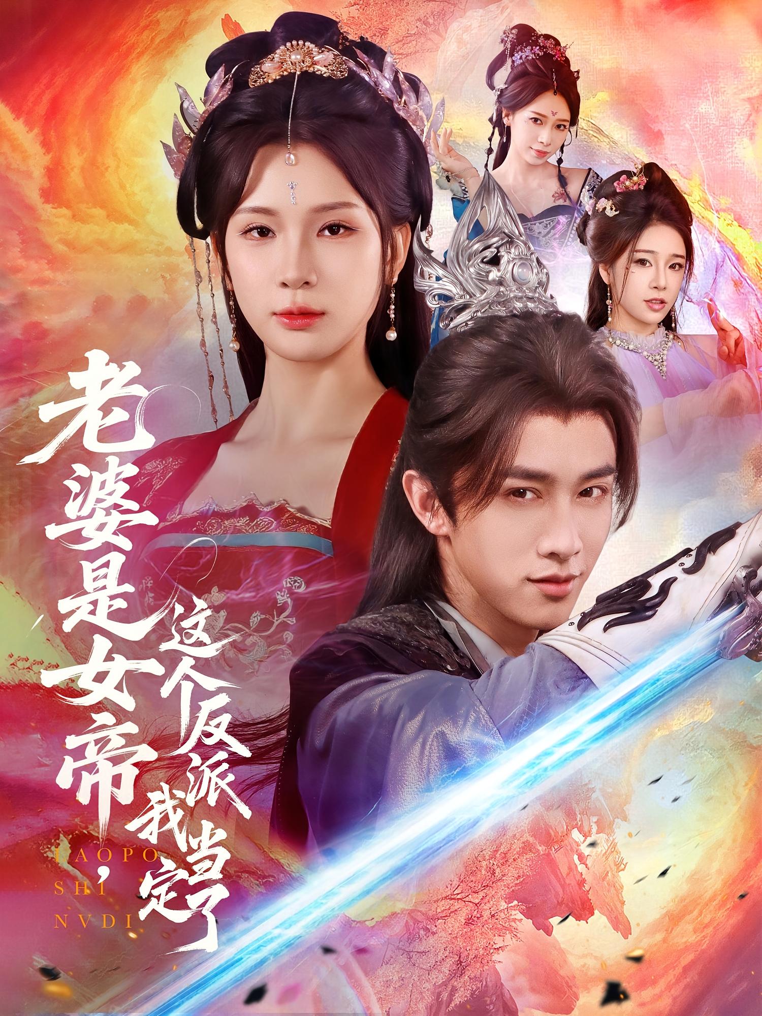 热门短剧老婆是女帝这个反派我当定了70集全集 陈外杨洁主演 未删减版免费在线观看 百度网盘夸克网盘资源下载 第1张 热门短剧老婆是女帝这个反派我当定了70集全集 陈外杨洁主演 未删减版免费在线观看 百度网盘夸克网盘资源下载 第1张