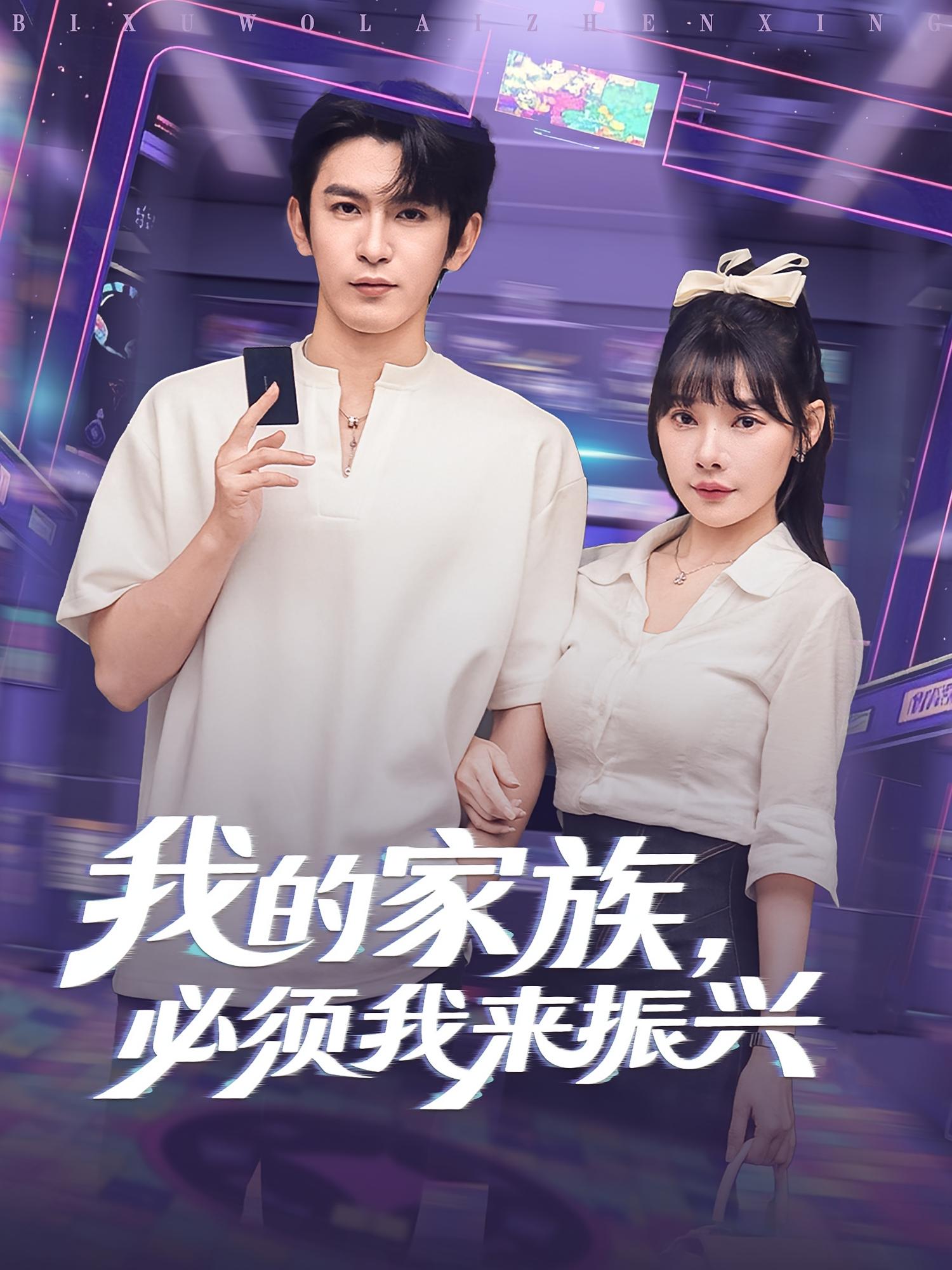 热门短剧《我的家族必须我来振兴（81集）》 全集完整版免费无需注册在线观看播放未删减版资源，短剧百度网盘夸克网盘免费资源分享下载