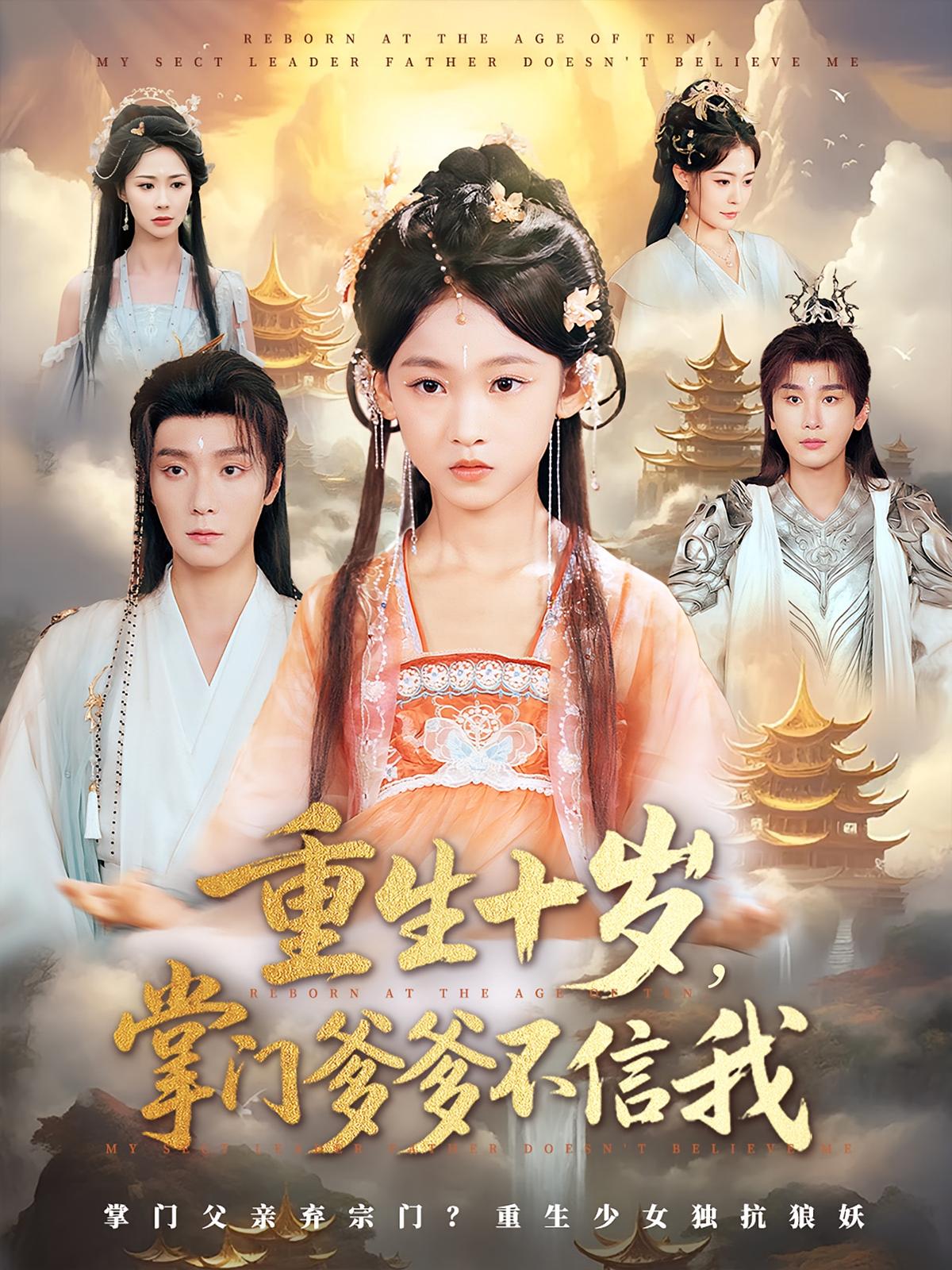 重生十岁掌门爹爹不信我60集全集完整版免费在线观看未删减 曾希瑭&黄乐乐主演 百度网盘夸克网盘免费资源下载 第1张 重生十岁掌门爹爹不信我60集全集完整版免费在线观看未删减 曾希瑭&黄乐乐主演 百度网盘夸克网盘免费资源下载 第1张