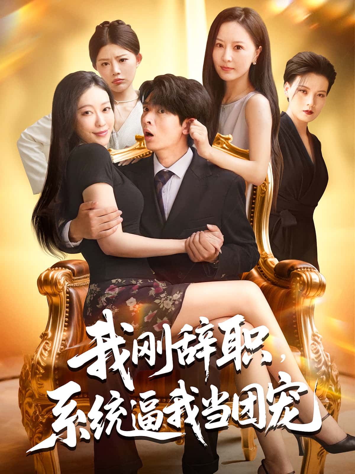 热门短剧我刚辞职系统逼我当团宠80集何子杰钟情主演,全集完整版免费无广告在线观看未删减,百度网盘夸克网盘资源分享下载 第1张 热门短剧我刚辞职系统逼我当团宠80集何子杰钟情主演,全集完整版免费无广告在线观看未删减,百度网盘夸克网盘资源分享下载 第1张