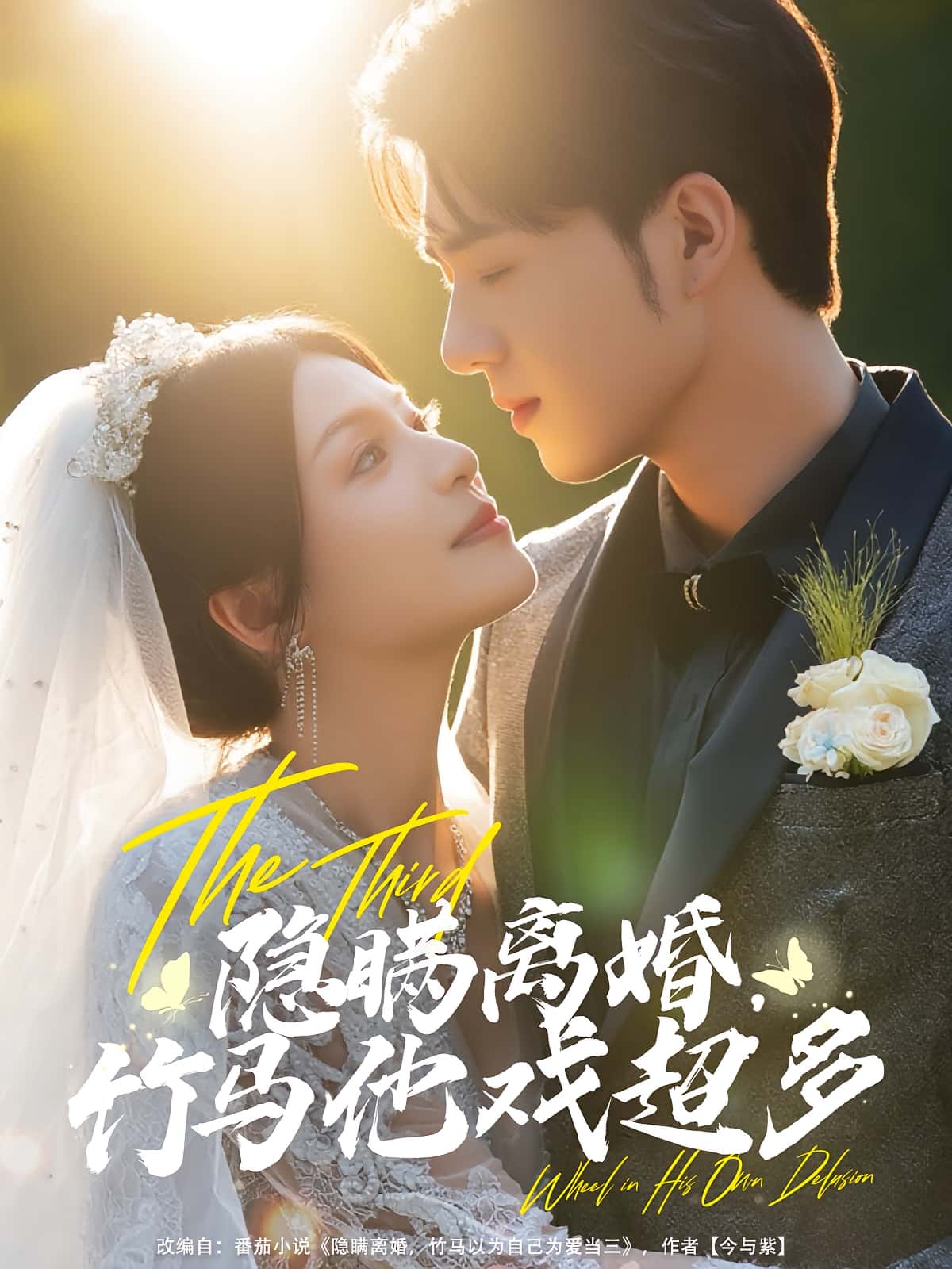 热门短剧隐瞒离婚竹马他戏超多63集全集更新完毕 郑铂瀚&魏嘉主演 免费在线观看未删减版 百度网盘夸克网盘资源下载 第1张 热门短剧隐瞒离婚竹马他戏超多63集全集更新完毕 郑铂瀚&魏嘉主演 免费在线观看未删减版 百度网盘夸克网盘资源下载 第1张