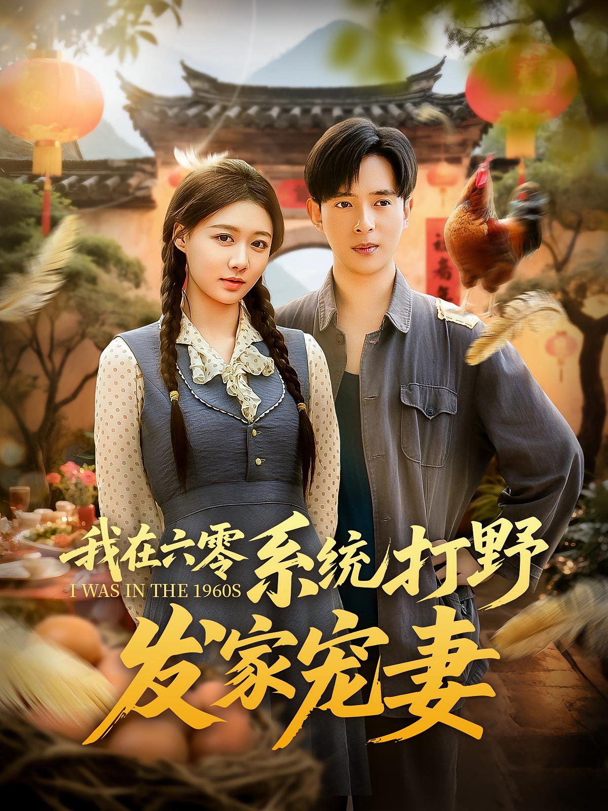 热门短剧我在六零系统打野发家宠妻(68集)全集完整版更新完毕免费在线观看未删减版,百度网盘夸克网盘资源分享下载 第1张 热门短剧我在六零系统打野发家宠妻(68集)全集完整版更新完毕免费在线观看未删减版,百度网盘夸克网盘资源分享下载 第1张