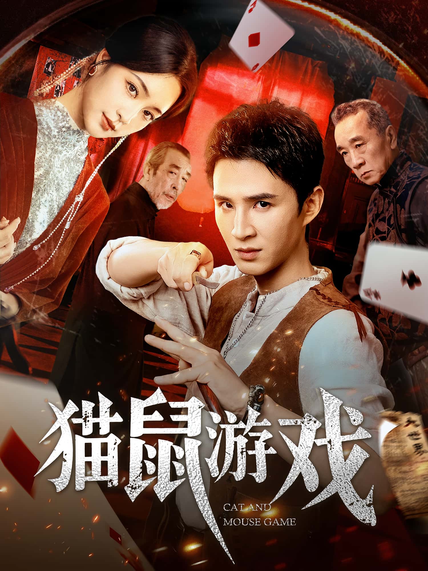 热门短剧猫鼠游戏管云鹏宋彧佳主演67集全集完整版超清免费在线观看未删减版百度网盘夸克网盘资源分享下载